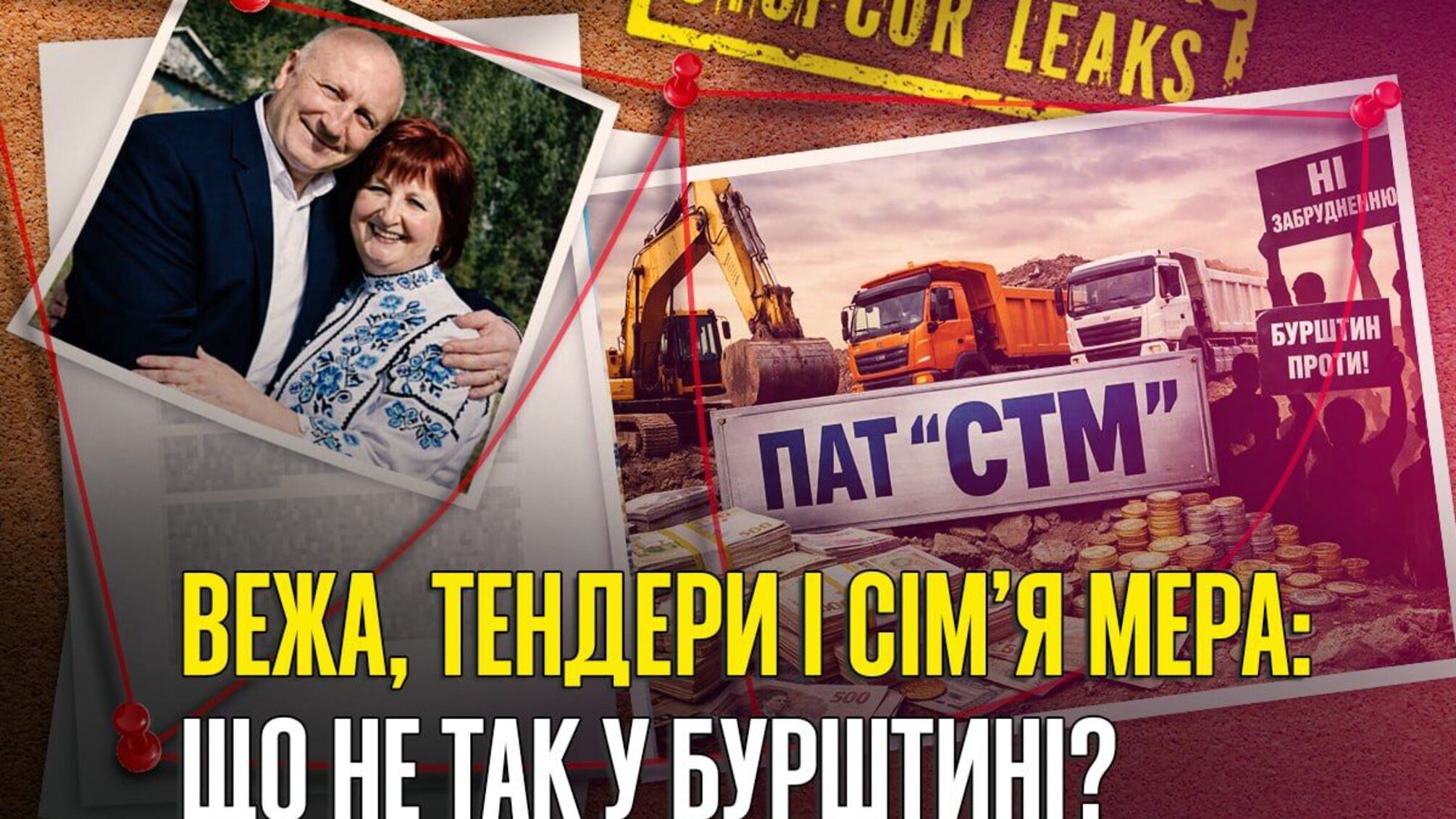 Гроші міста чи сімейна годівниця? Історія мера Бурштину Андрієшина