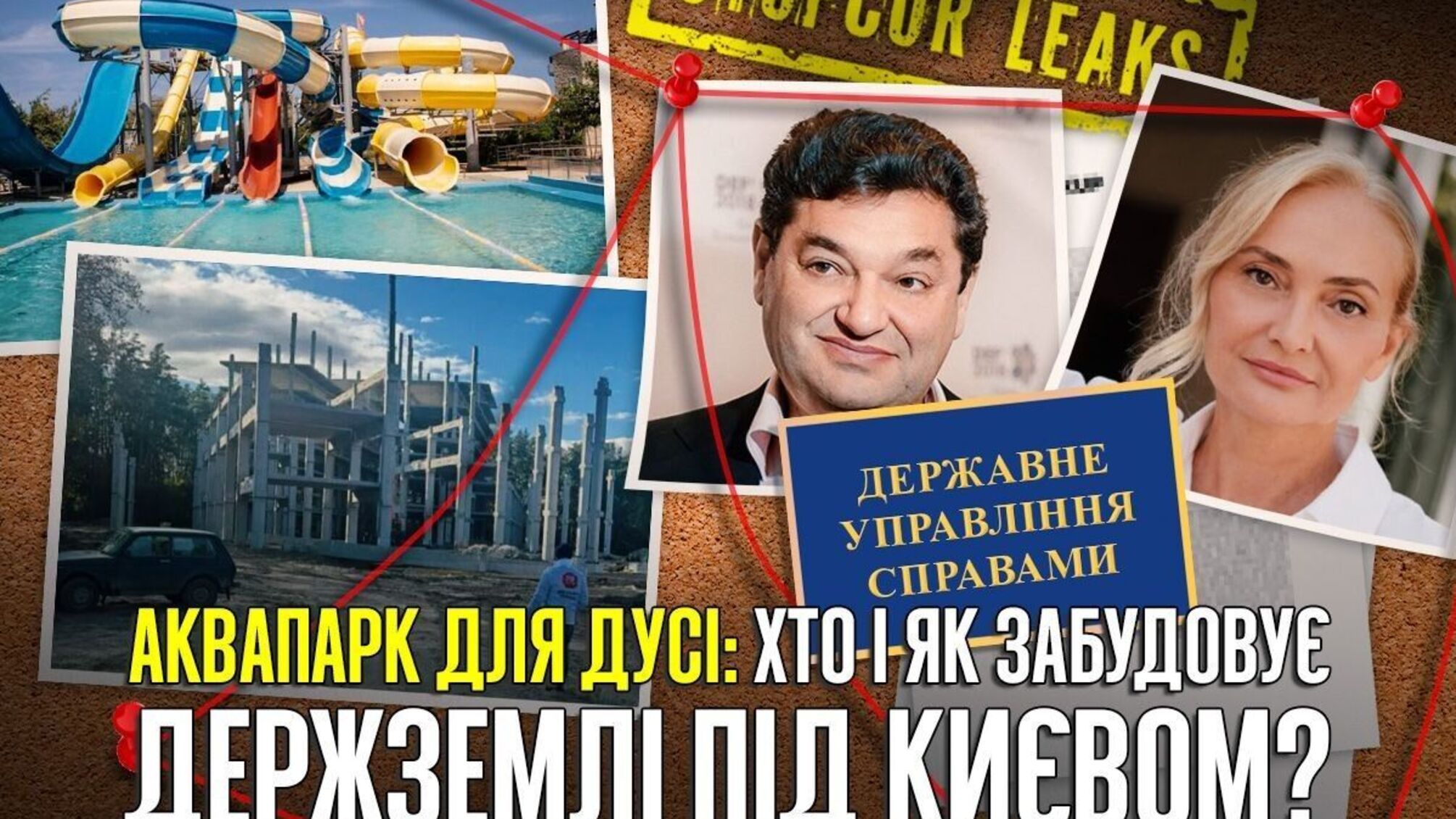 Аквапарк возле Житомирской трассы? СтопКор обратился в Офис Генпрокурора для проверки законности строительства