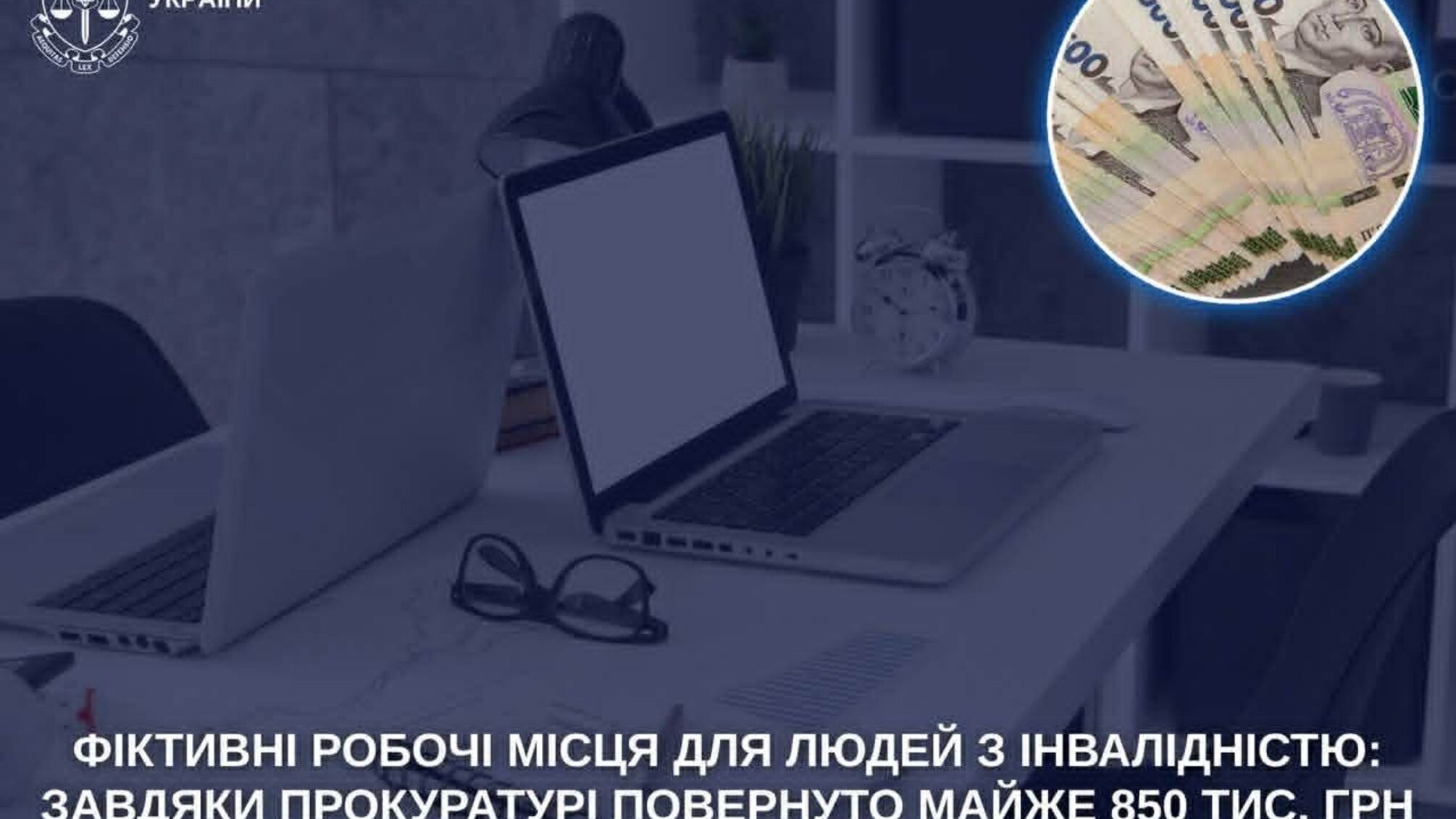 Фіктивні робочі місця: державі повернули майже 850 тис. грн