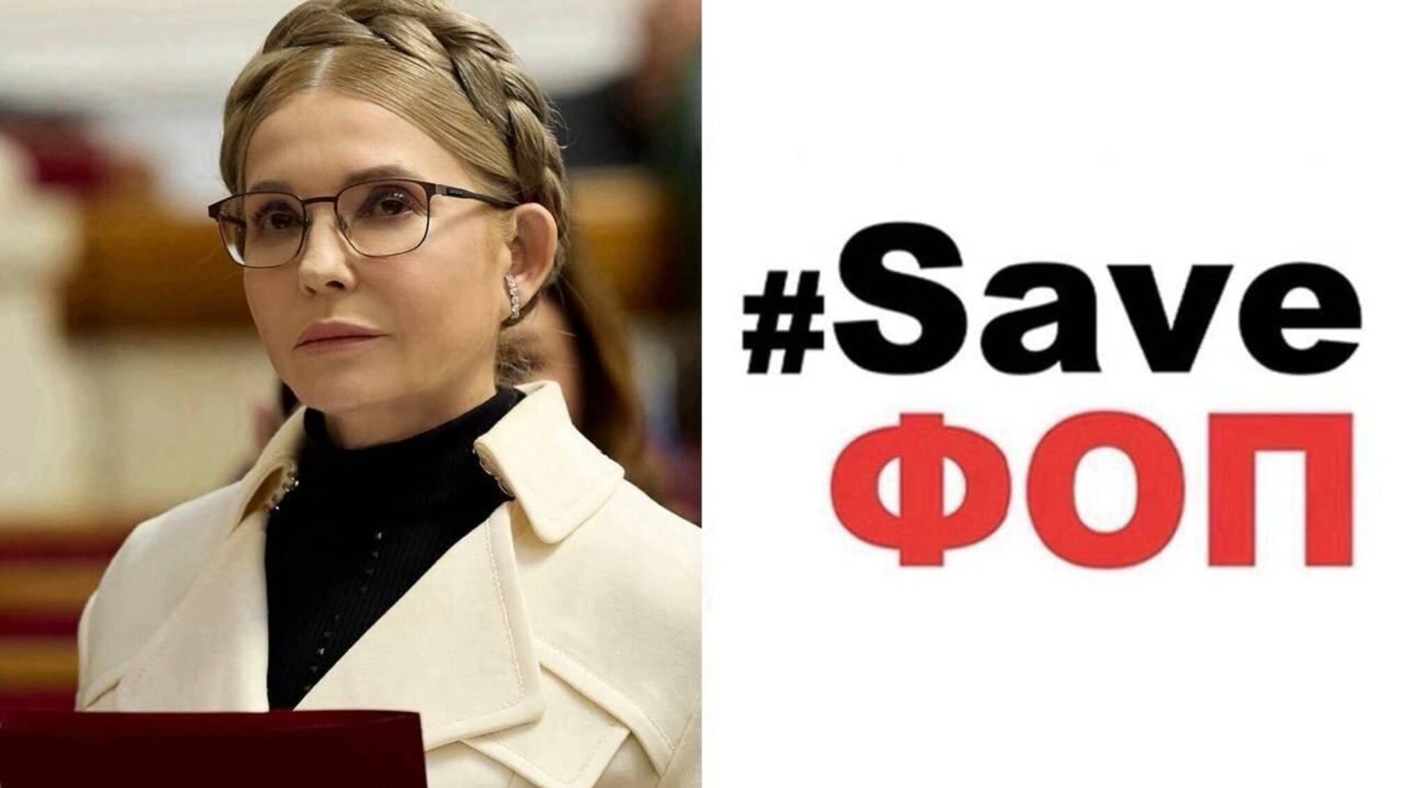 ПДВ для ФОПів не буде: #SaveФОП публічно подякували Юлії Тимошенко за протидію новим податкам для малих підприємців