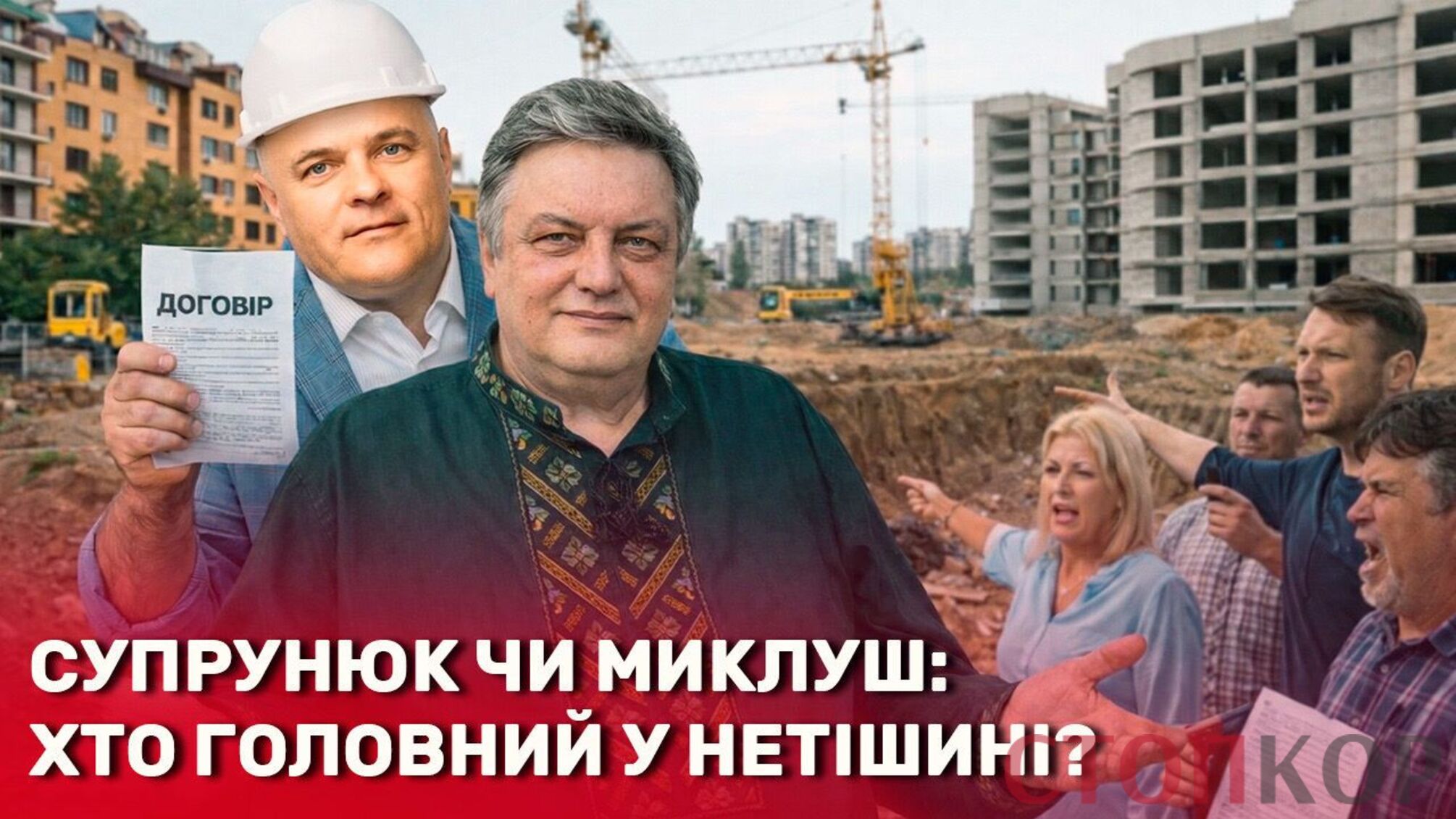 Афера у Нетішині: забудовник Миклуш продає мешканцям землю під їхніми ж будинками, поки мер Супрунюк мовчить, — розслідування