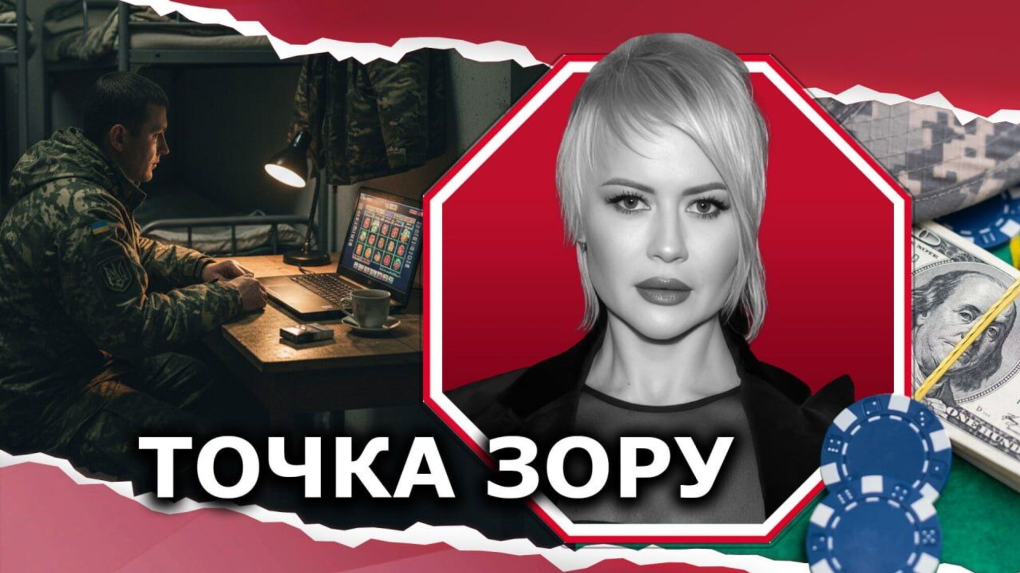 Заборона — це лише турнікет: чому обмеження доступу військових до азартних ігор не вирішить проблему