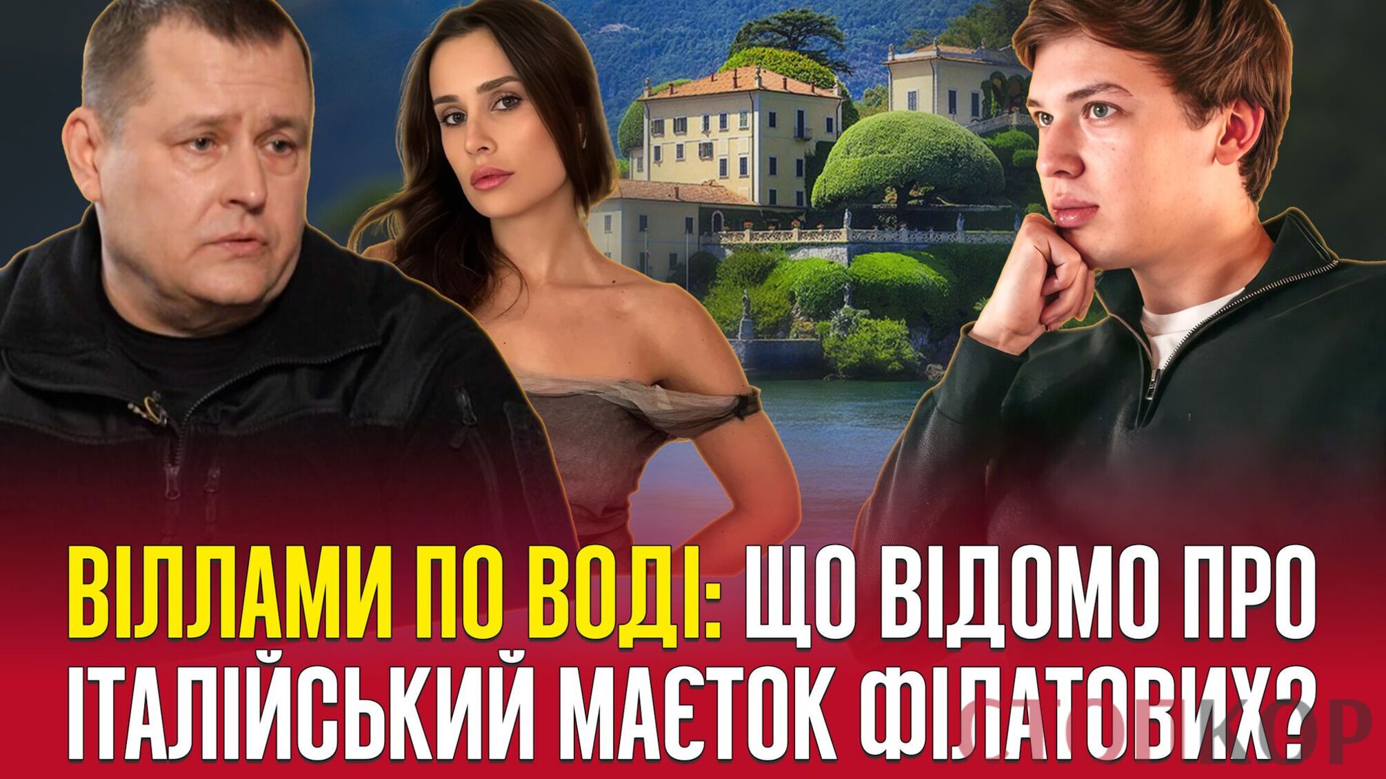 Вілла на Комо чи ІПСО? Що показали італійські реєстри про нерухомість родини Філатова