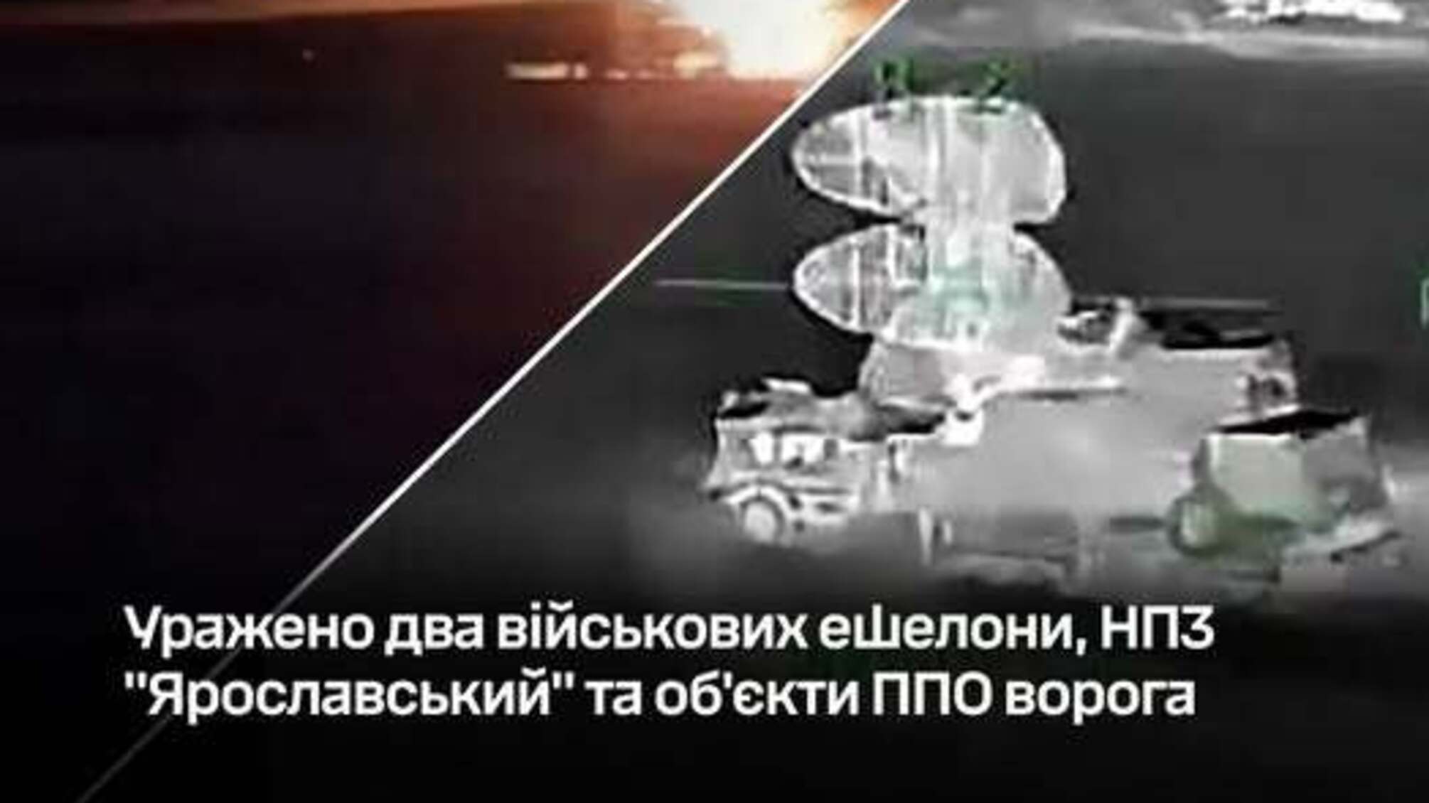 Логистика под ударом: поражены эшелоны, НПЗ и радары российских войск