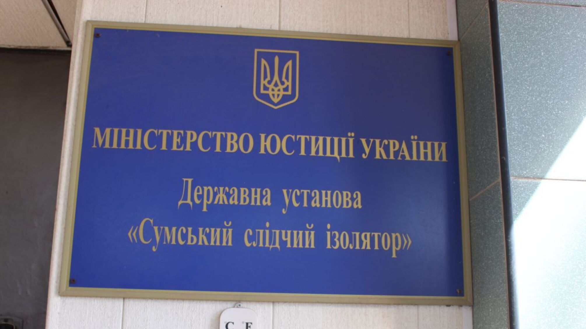 Турнір для в'язнів: у Сумському СІЗО провели змагання з FIFA 25