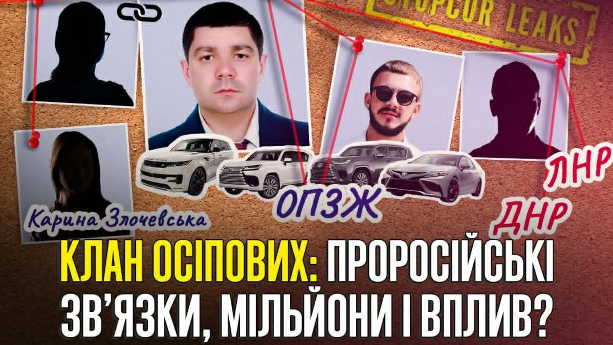 Клан Осіпових: мільйони, елітні авто та бізнес із неоднозначними партнерами