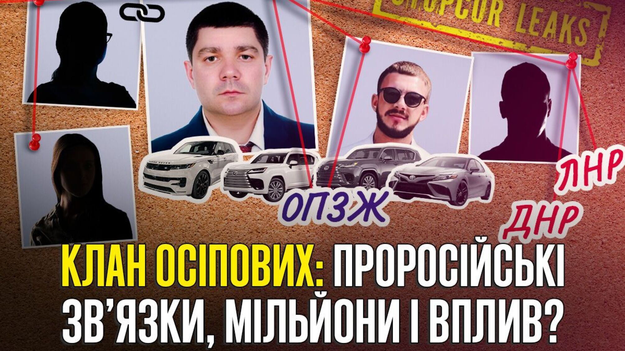 Клан Осіпових: мільйони, елітні авто та бізнес із неоднозначними партнерами