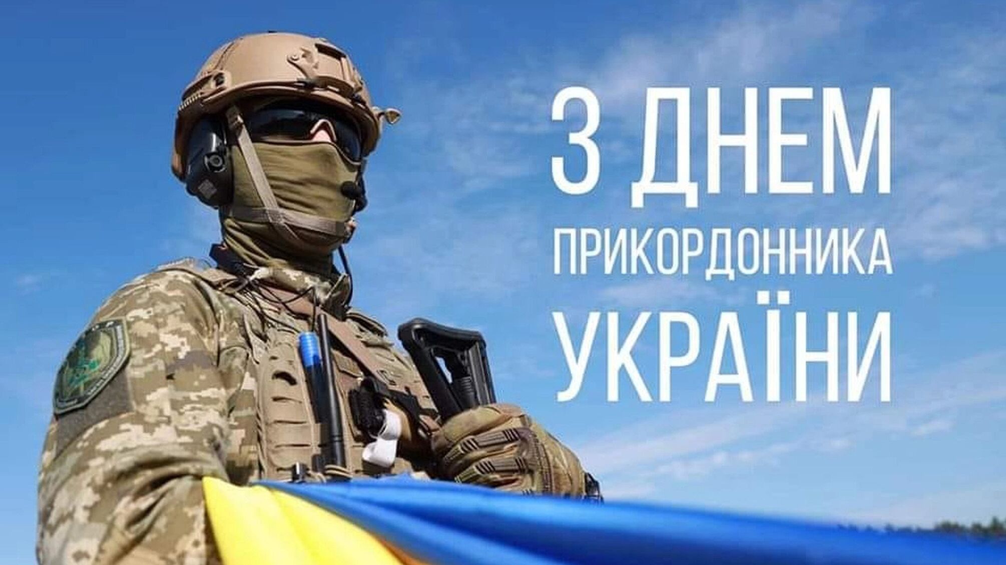 Охоронці держави: історія та сучасність Дня прикордонника України 30 квітня