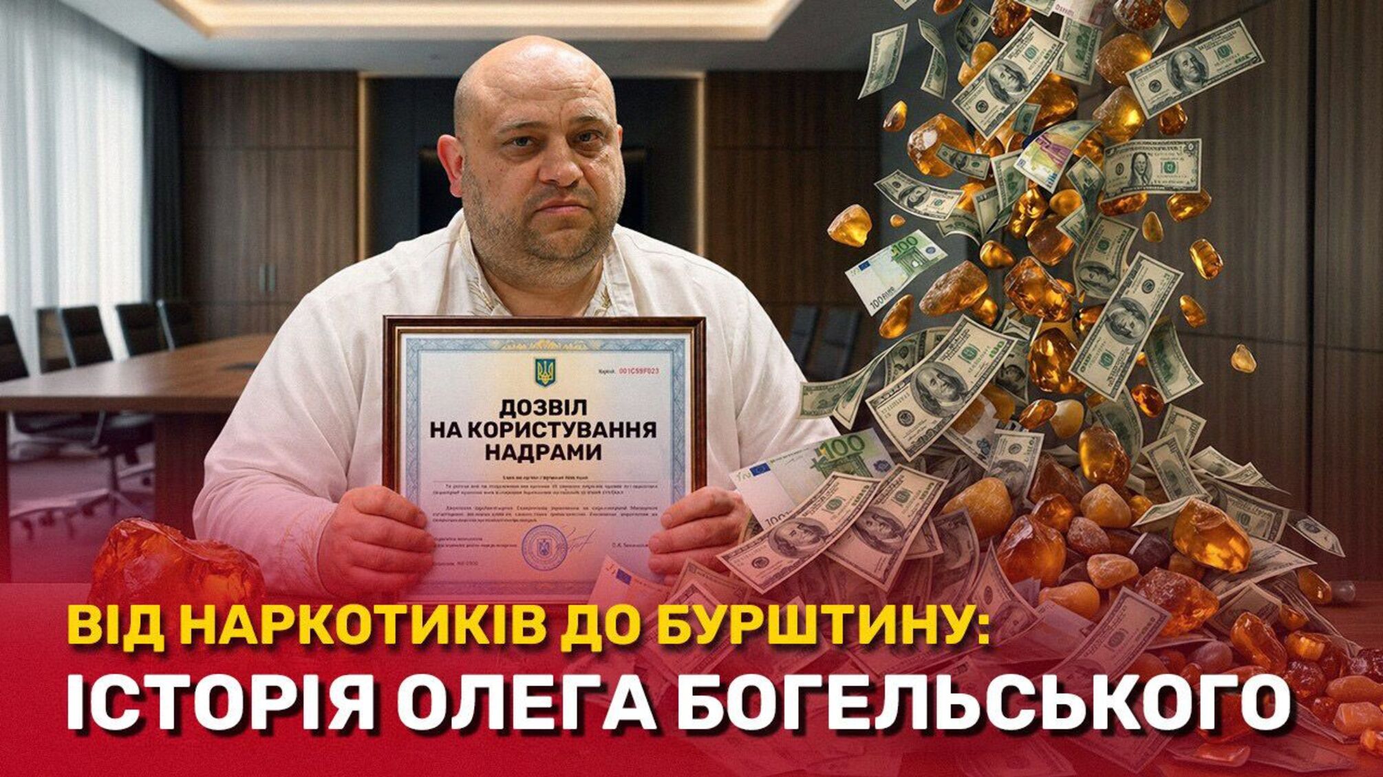 Бурштинова схема з кримінальним минулим: хто такий Олег Богельський і чим відомий його бізнес