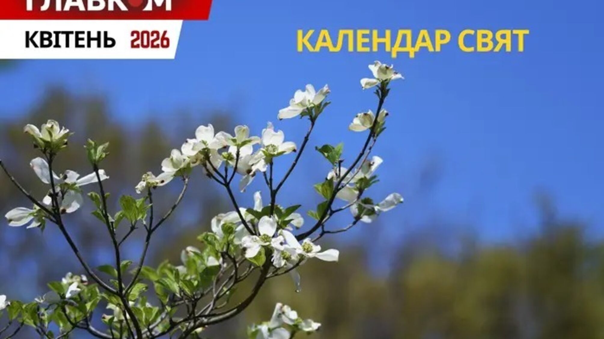 Квітневий календар