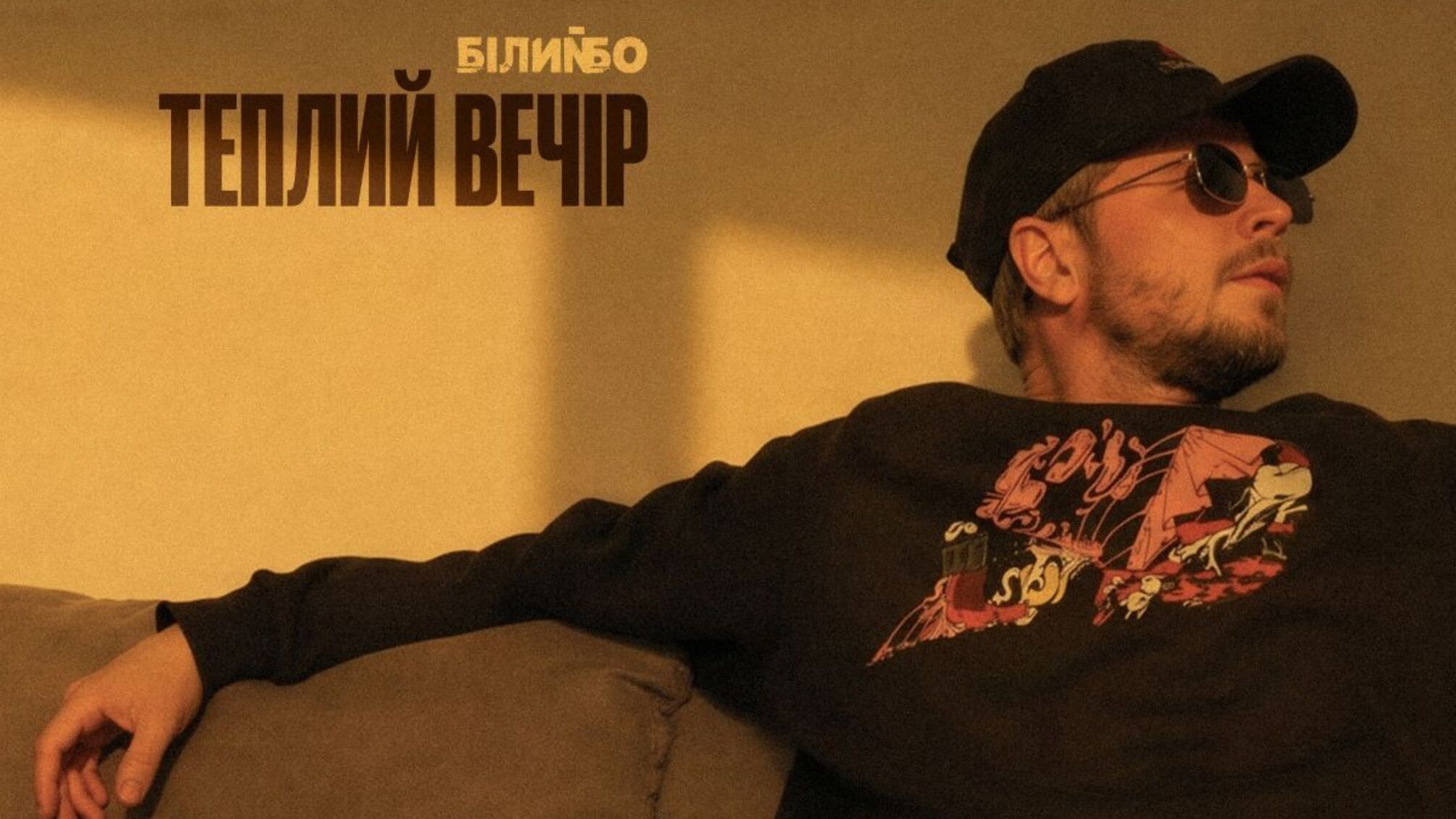 Білий Бо презентує сингл 'Теплий вечір' – про ті вечори, за якими сумуєш ще до того, як вони закінчились
