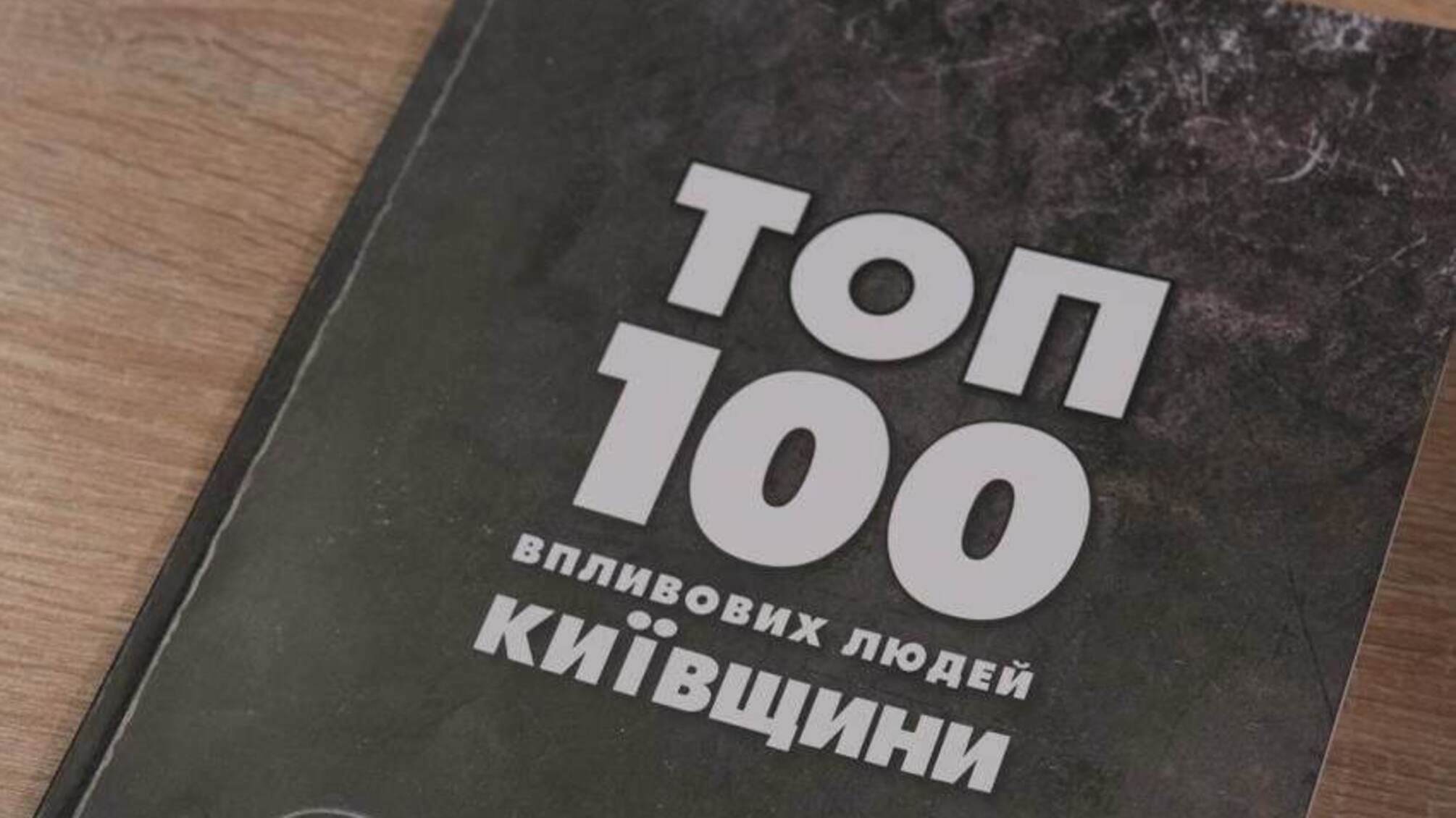 Роман Бочкала — у сотні найвпливовіших людей Київщини-2025: вийшла друкована версія рейтингу