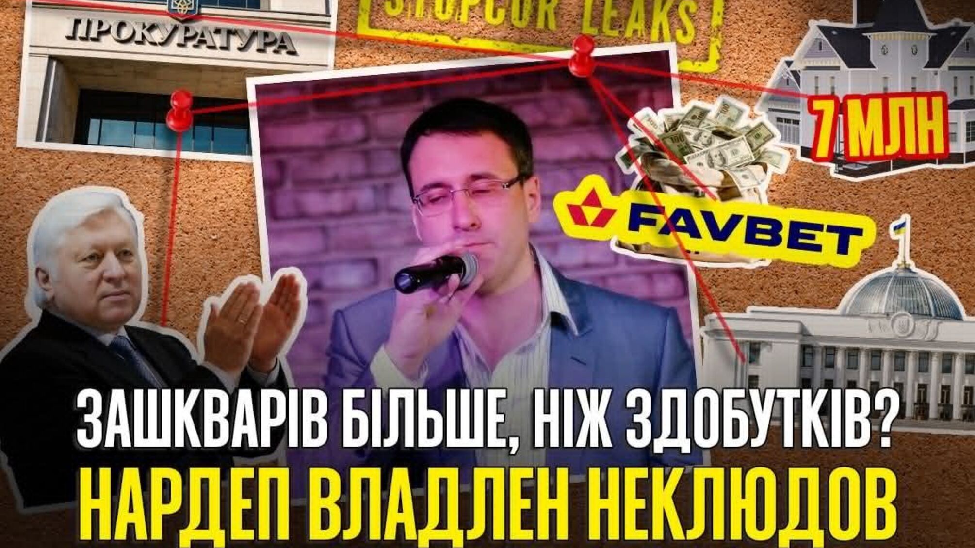 Співи для Пшонки, бійки у Раді та інші скандали: чим відомий нардеп Неклюдов?