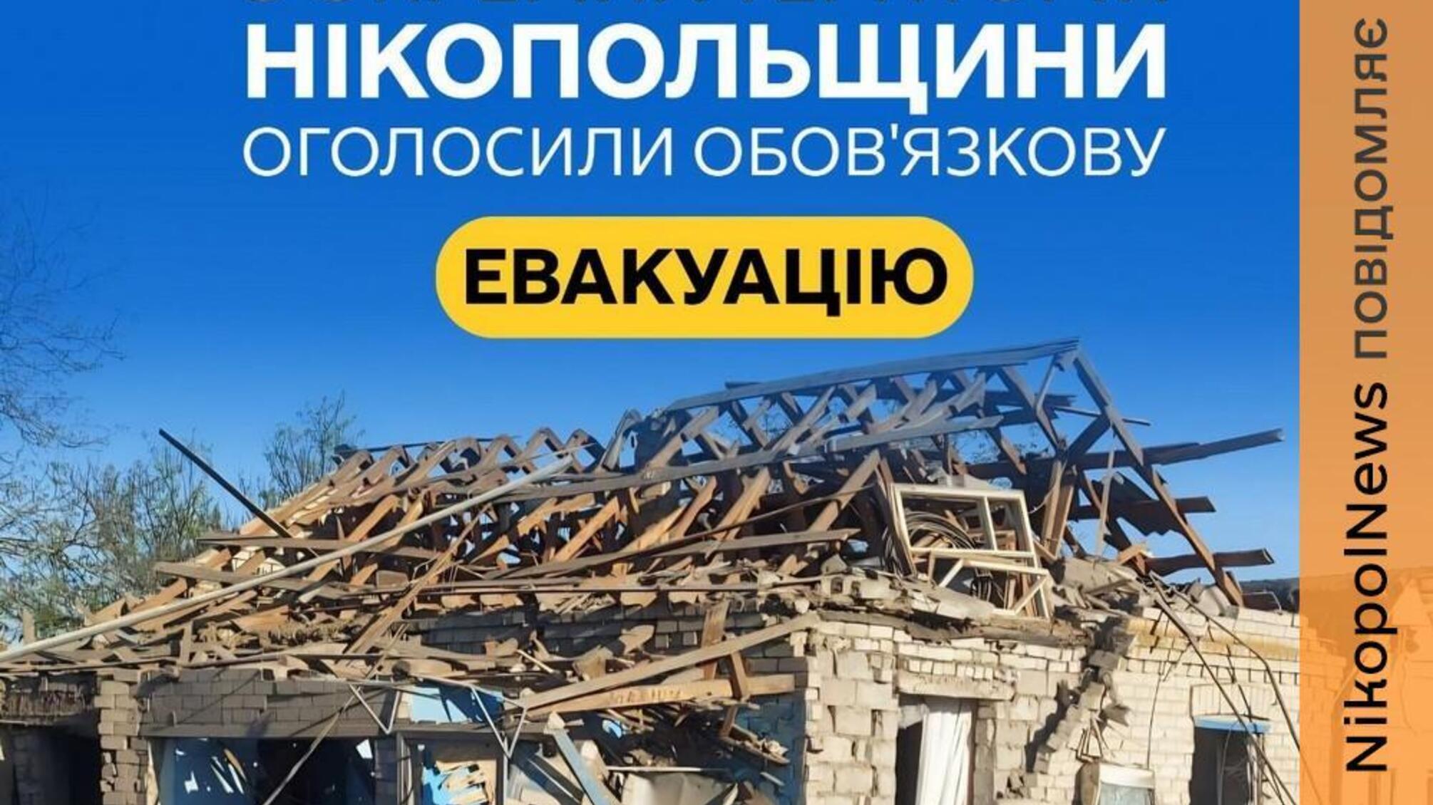 В Никопольщине объявили обязательную эвакуацию из части общин
