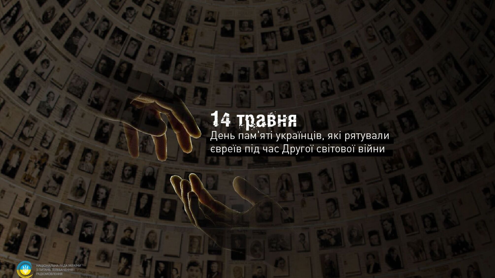 Свет среди тьмы войны: 14 мая Украина чествует спасителей евреев