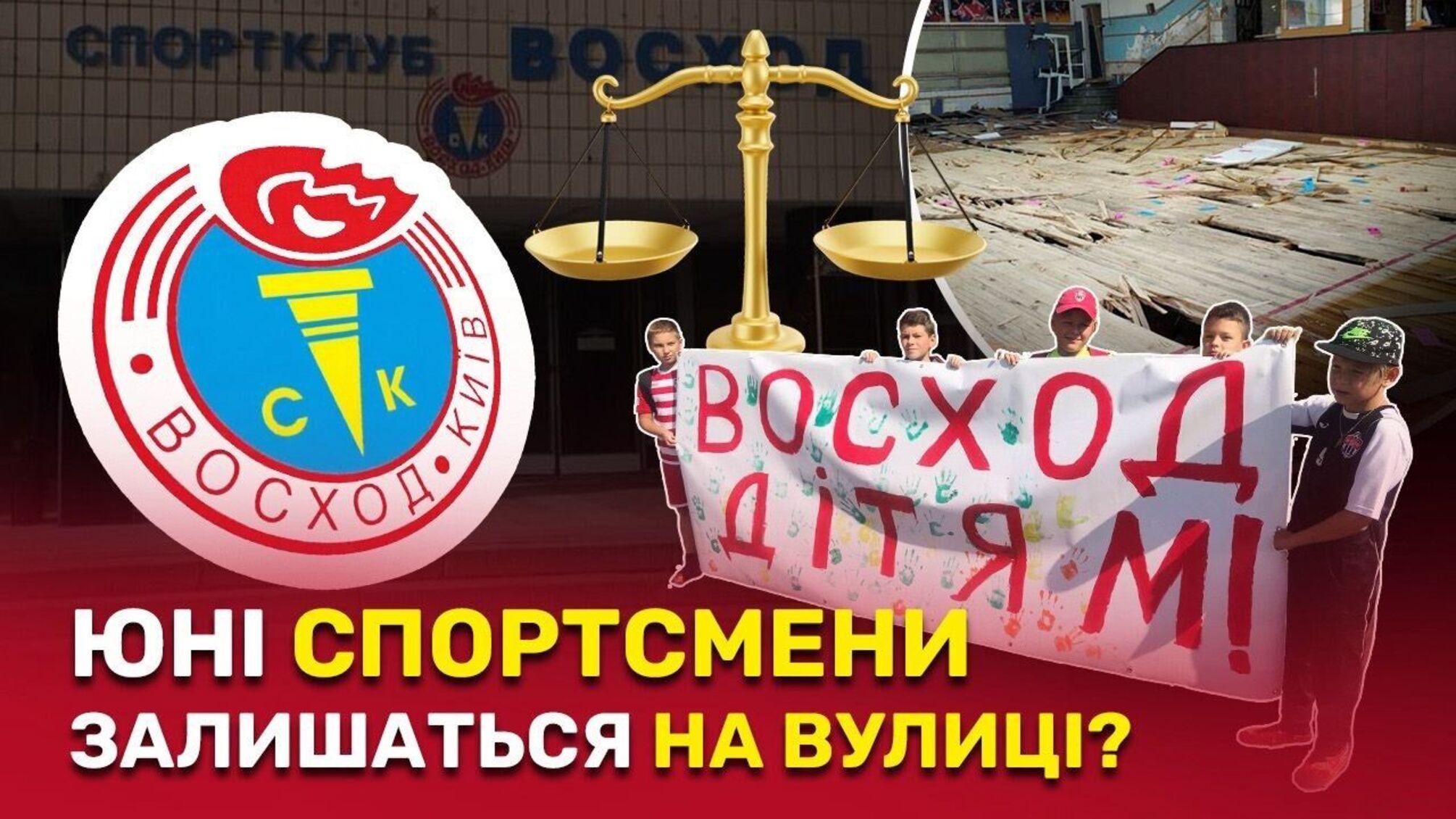 60 миллионов вложено, иск подан: ликвидатор Киевского радиозавода пытается отобрать у детей спортклуб 'Восход'