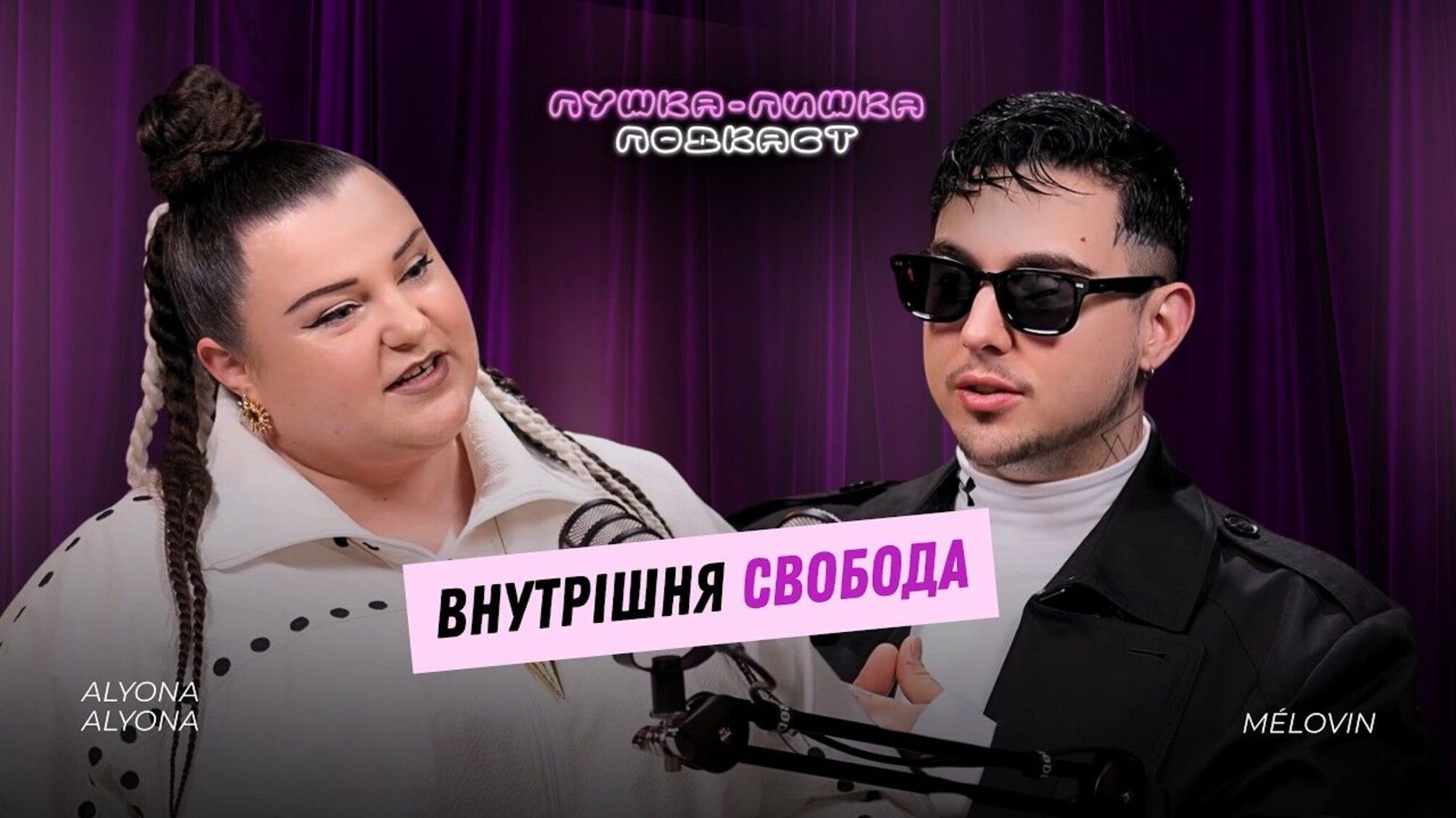 MÉLOVIN про камінг-аут, свободу та гейт: 'Нічого не станеться, якщо ви оберете себе'