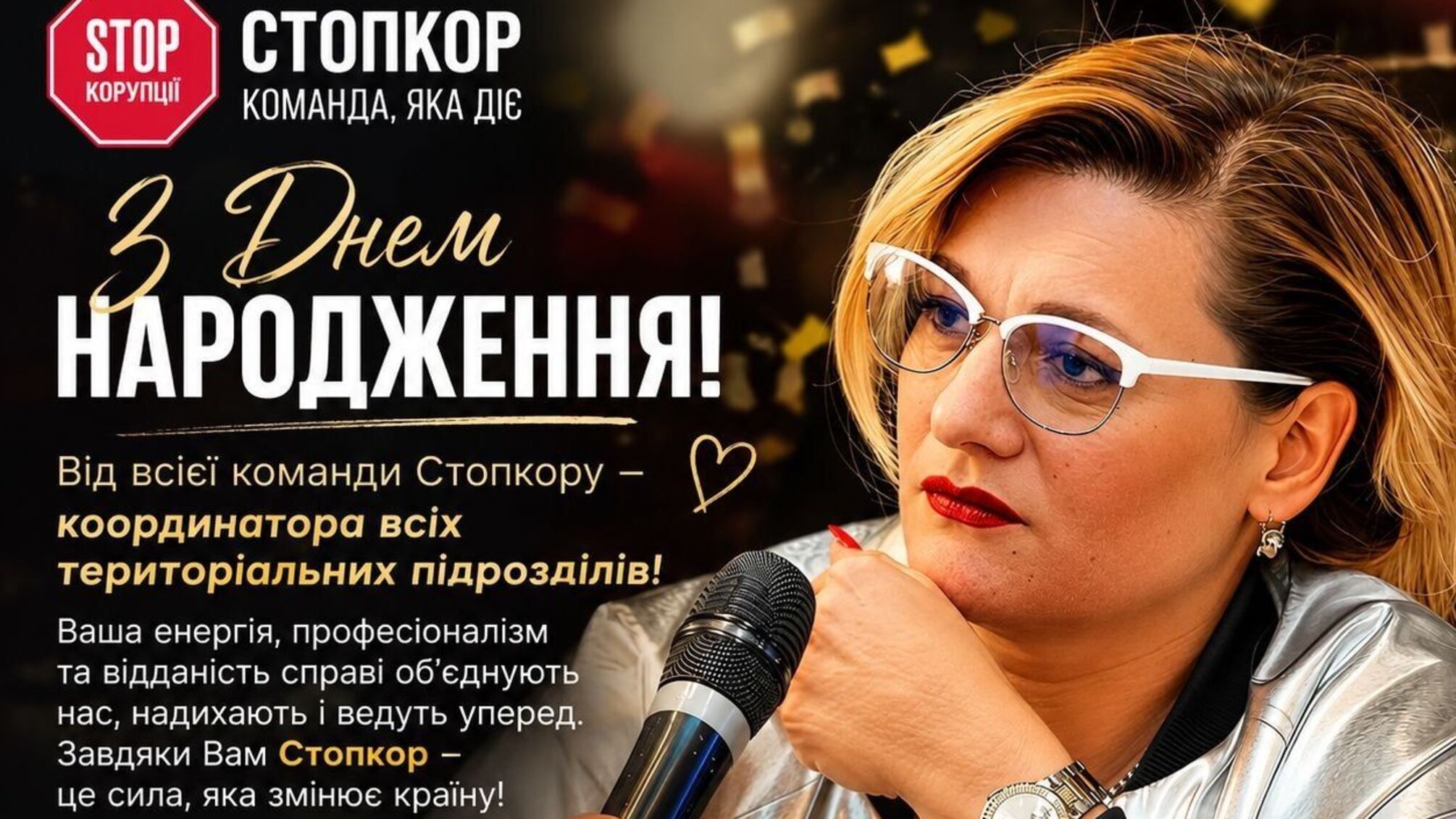 Компас всех ячеек ВОО 'Стоп коррупции': поздравляем с днем рождения Ирину Петренко!