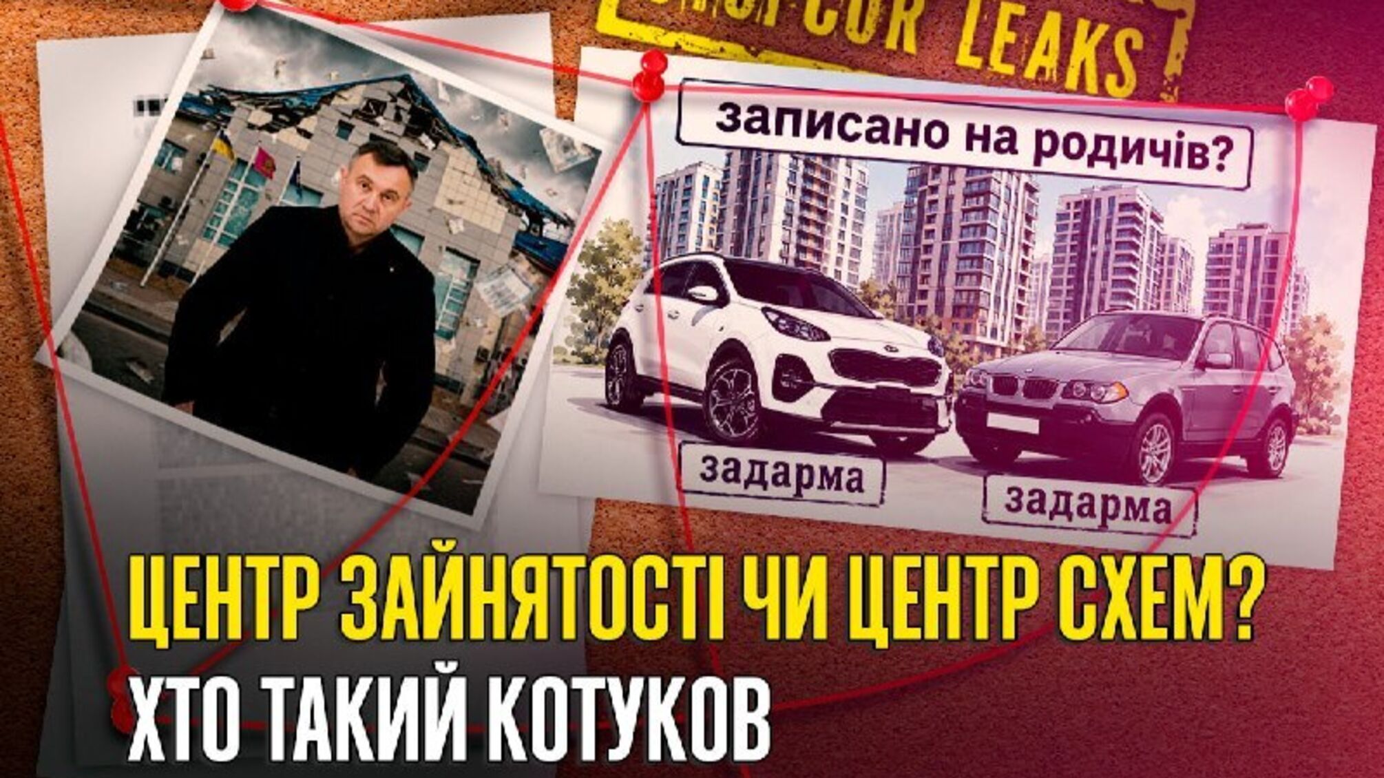 Тендери для своїх, автівки 'задарма' і квартири родичів: хто такий Олександр Котуков?