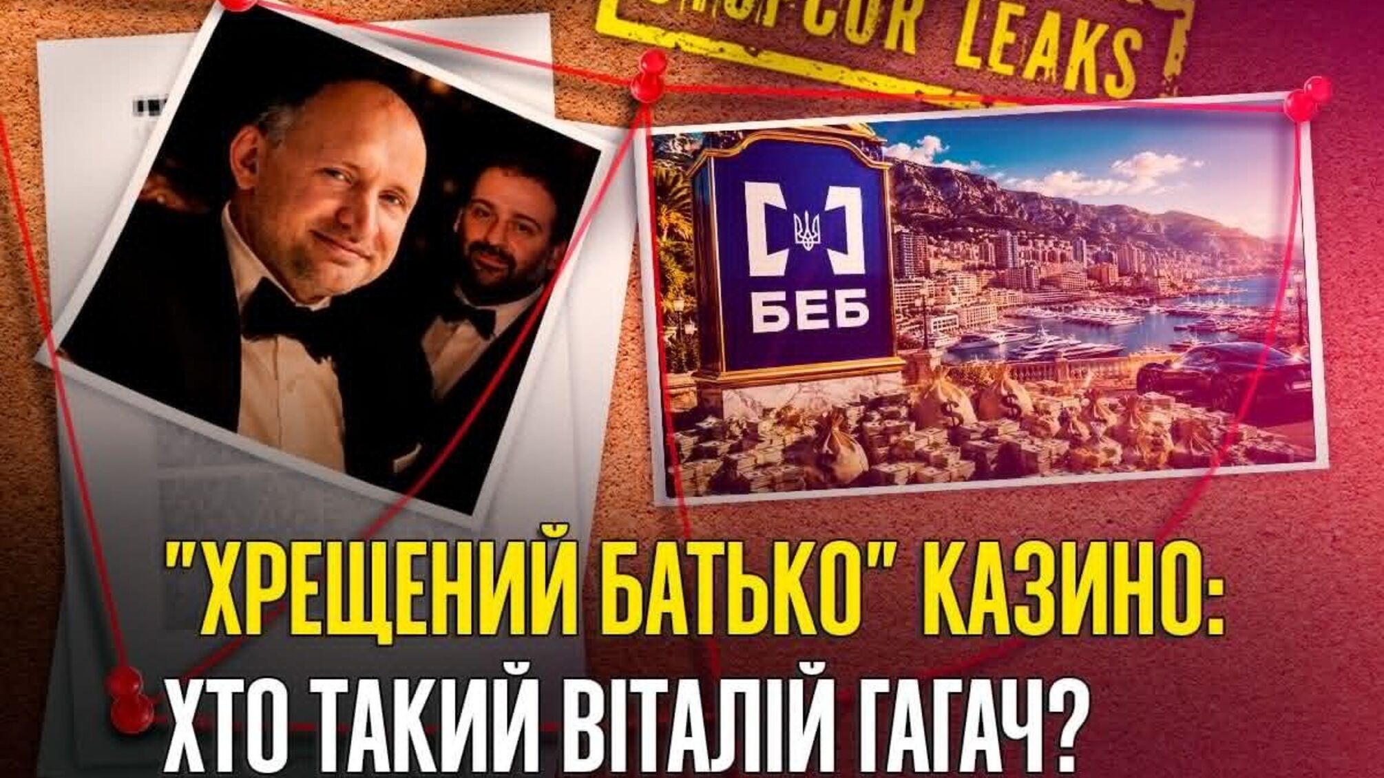 'Містер Монако' з БЕБ: чи дійсно Віталій Гагач 'кришує' українське казино?