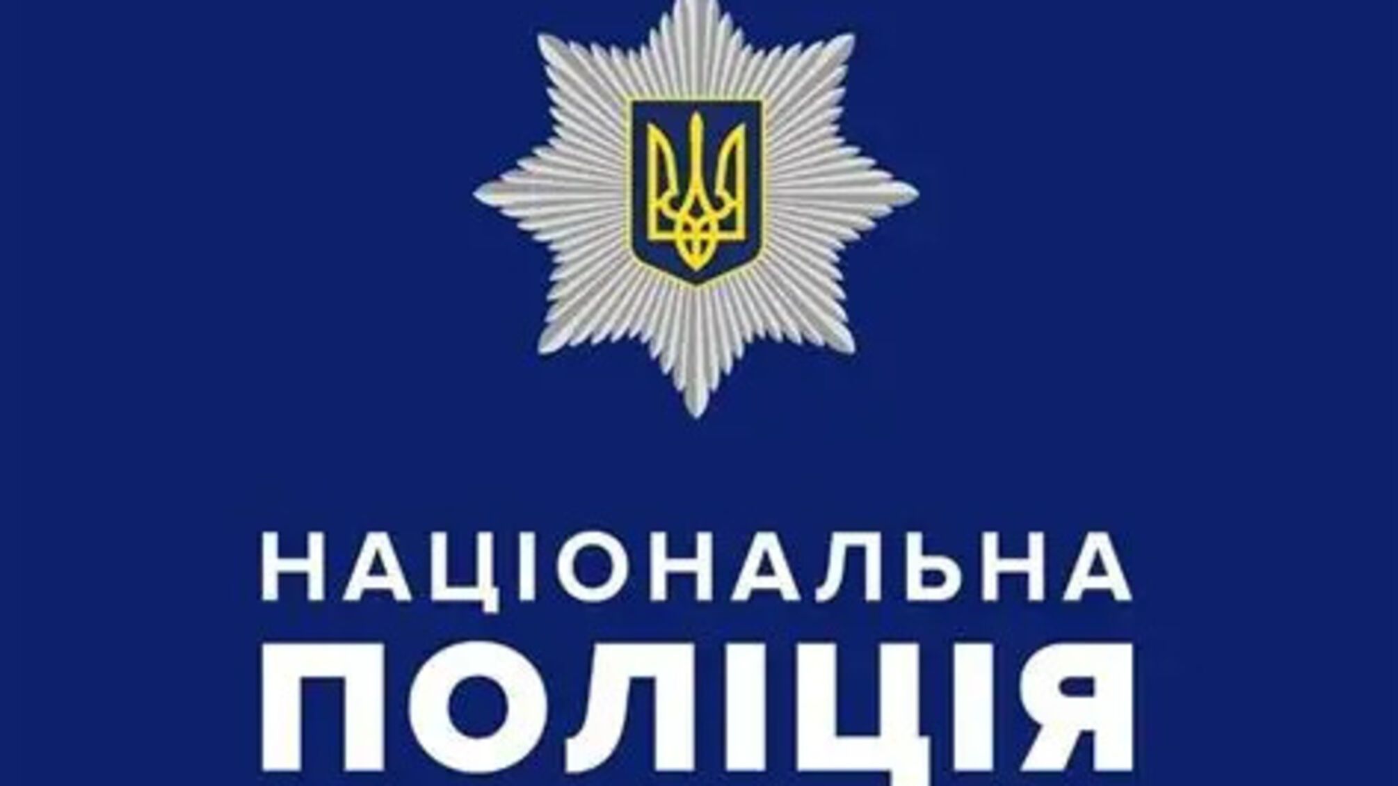 Нацполиция сотрудничает со следствием: в ведомстве подтвердили проведение обысков в трех областных главках