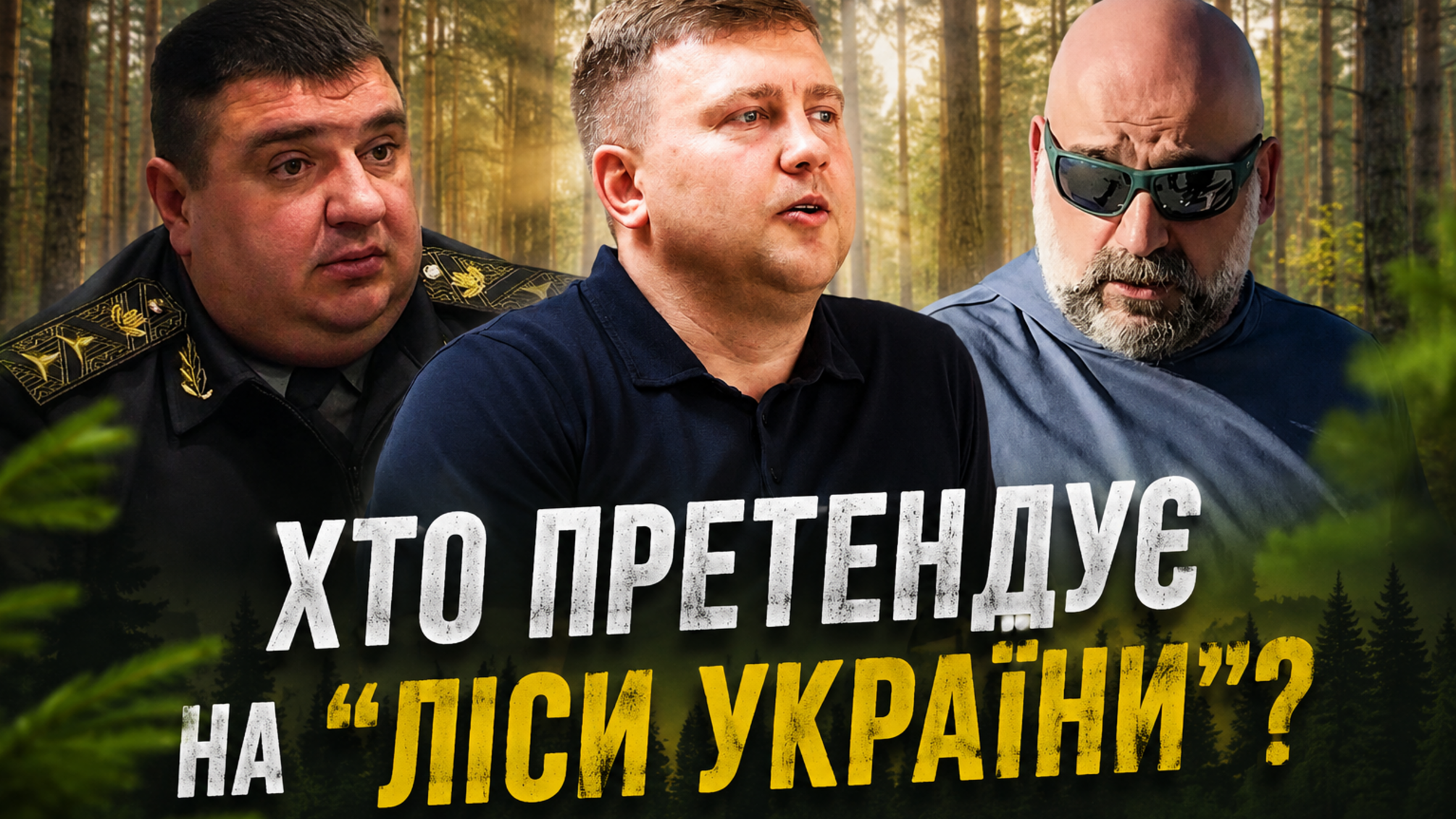 Миллионы за кресло гендиректора ГП 'Леса Украины'? Кто претендует и при чем здесь Миндич