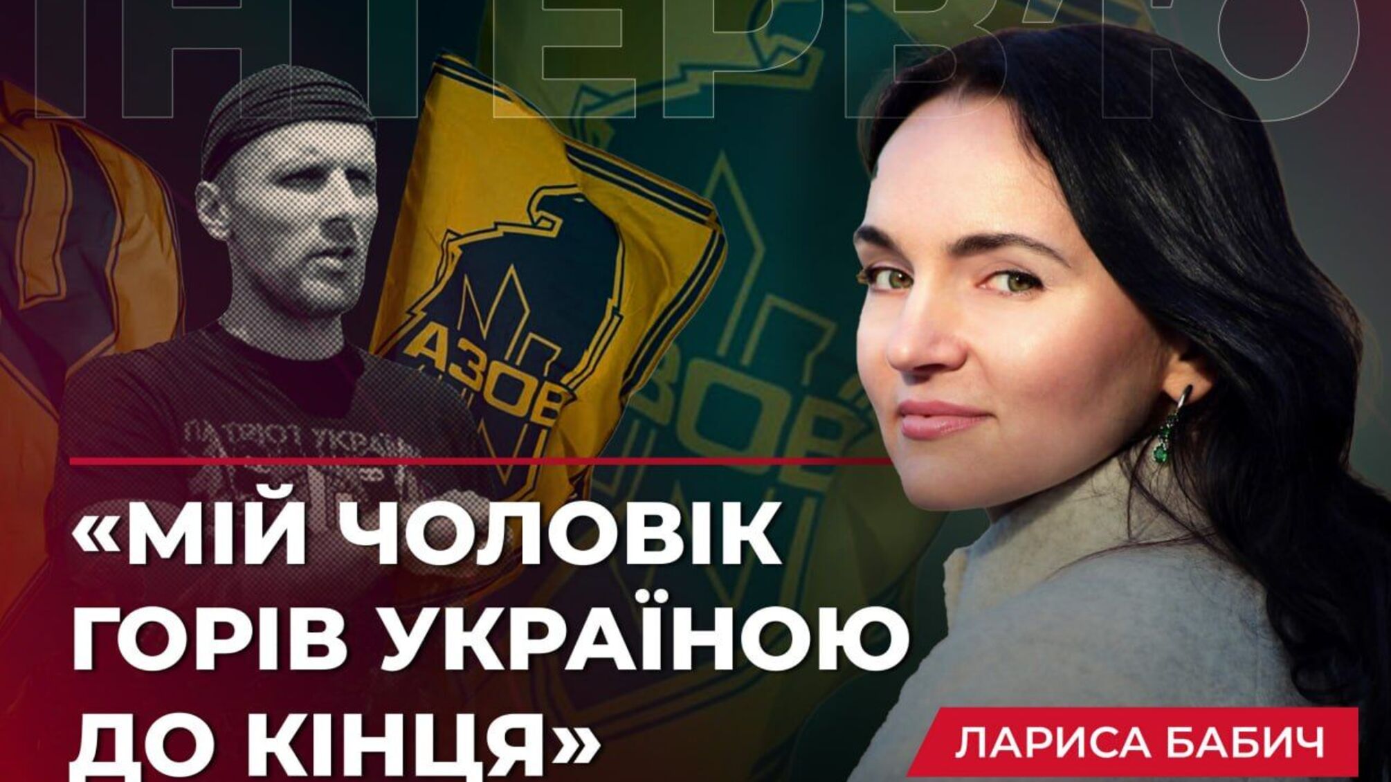 'Он все делал ради Украины': откровенное интервью с женой Ярослава Бабича
