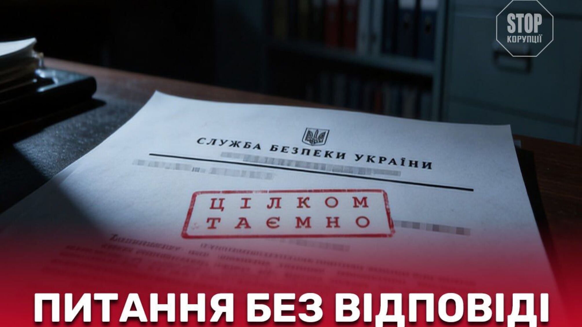 Питання без відповіді: що має зробити держава, коли документи під грифом 'таємно' опиняються у ворога?