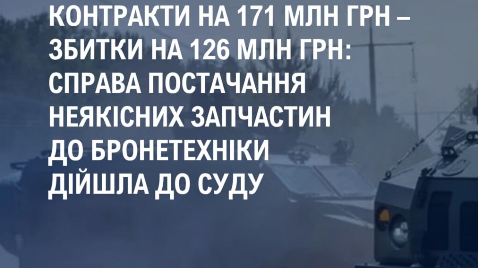 Некачественные детали для БМП и элитные авто: схема хищения на 126 млн грн в ВСУ – в суде