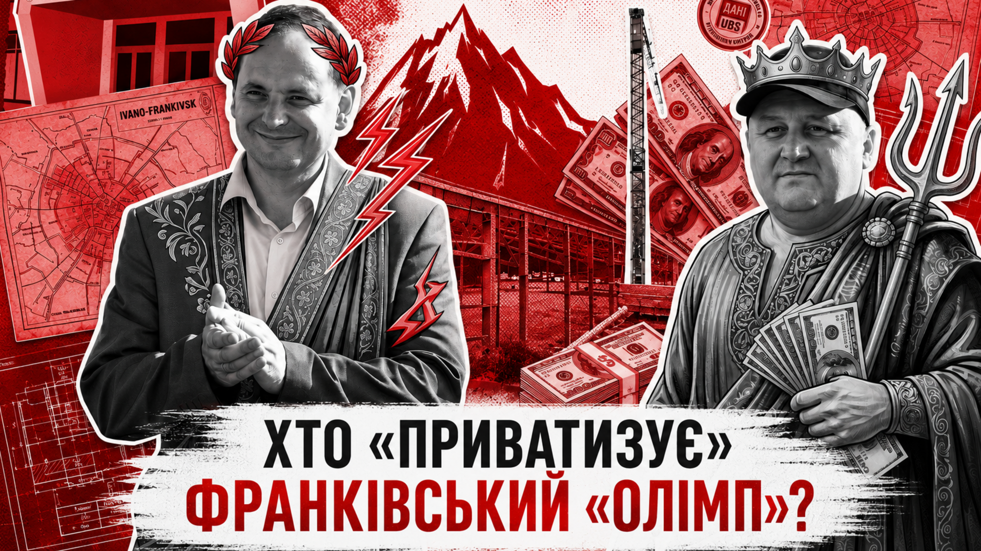 Схема на 1,4 гектара: как команда Марцинкива 'подготовила' франковский 'Олимп' к сносу?