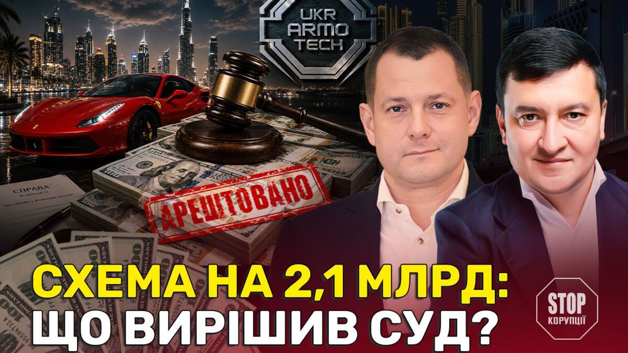 Бронеавтомобілі на мільярди й неробочий РЕБ: суд наклав арешт на рахунки 'Укр Армо Тех' з орбіти Єфімова