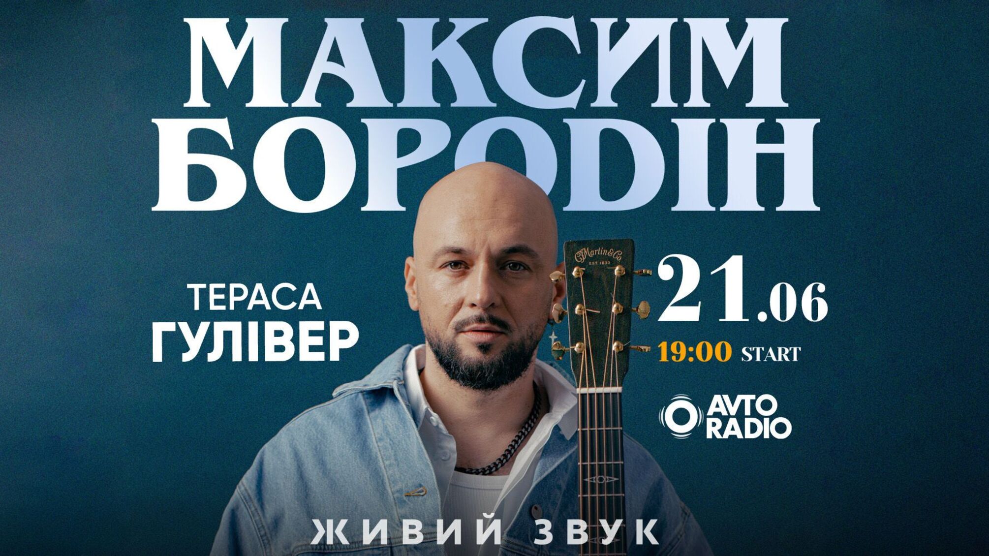 Максим Бородин даст летний концерт под открытым небом в Киеве