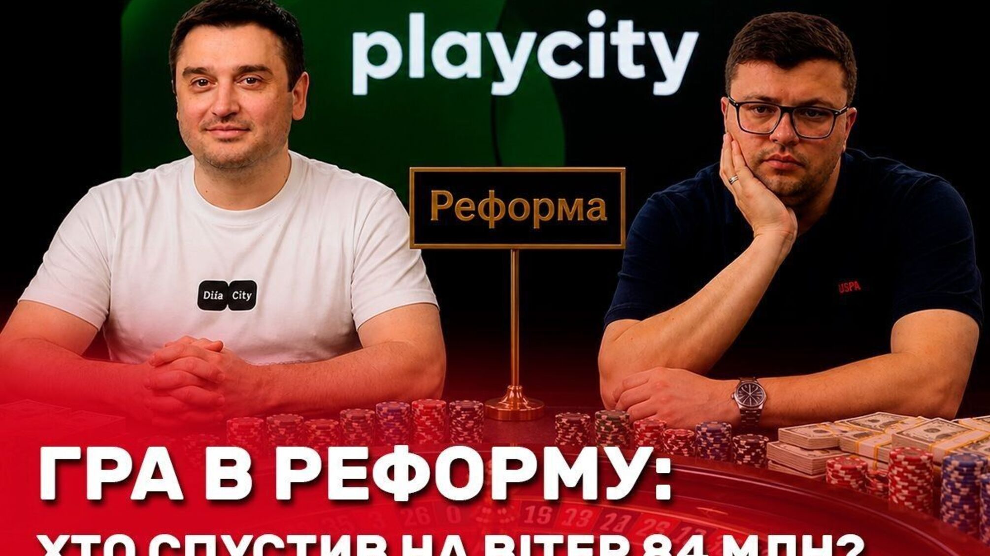 84,2 млн грн на вітер: як PlayCity під керівництвом Борнякова і Новікова довели 'реформу' до розслідування? 