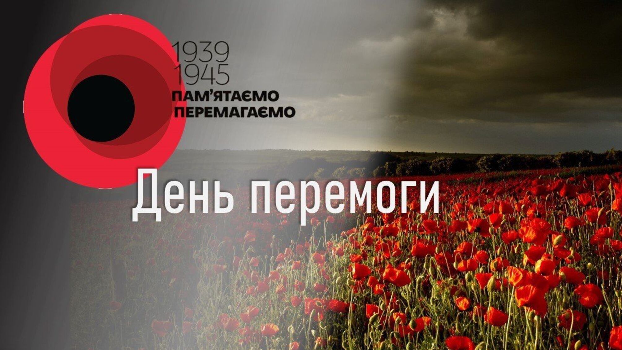 8 мая - День памяти и победы