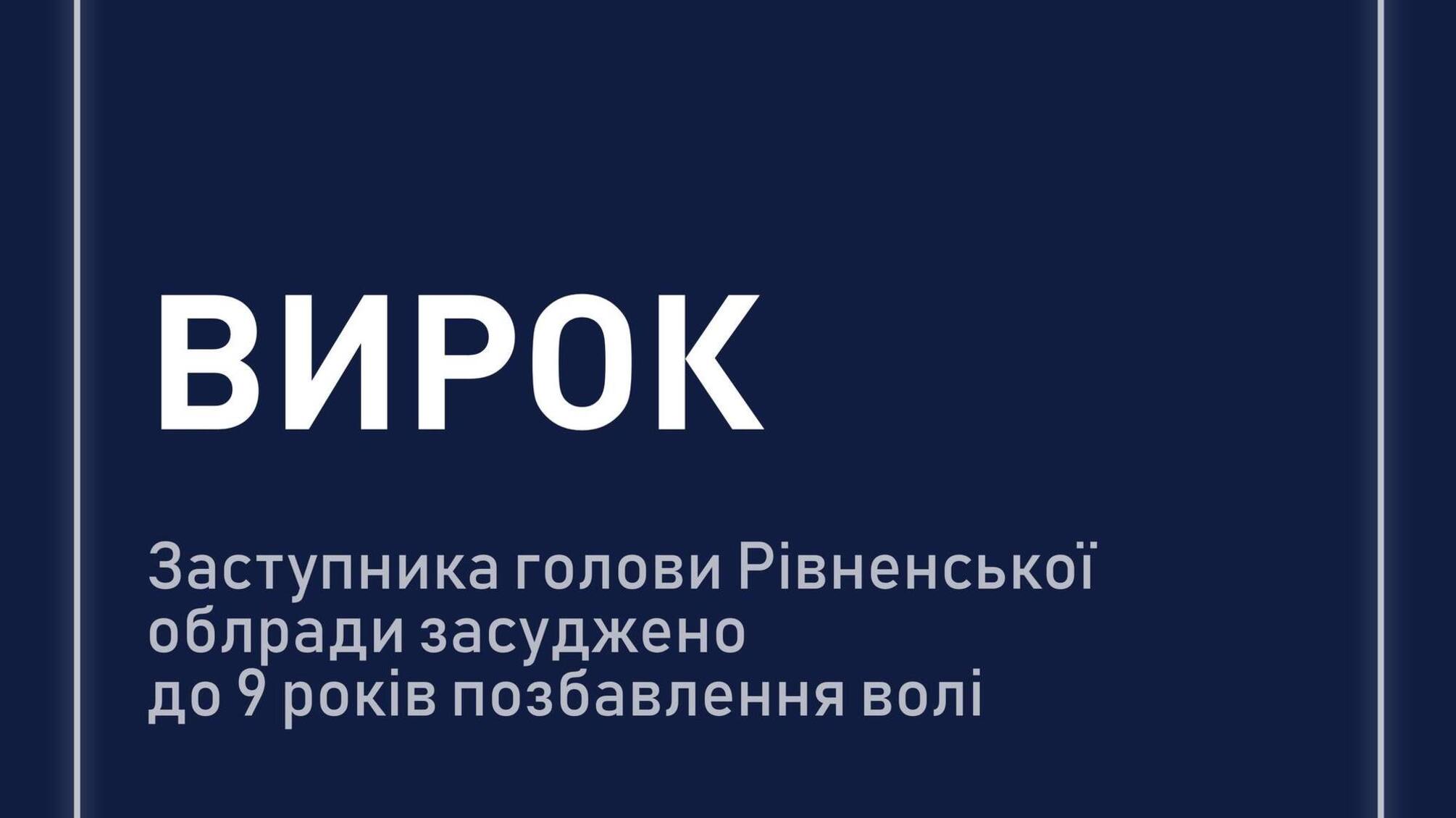 Дев’ять років за ґратами та конфіскація: ВАКС виніс вирок топпосадовцю Рівненщини у справі про хабар