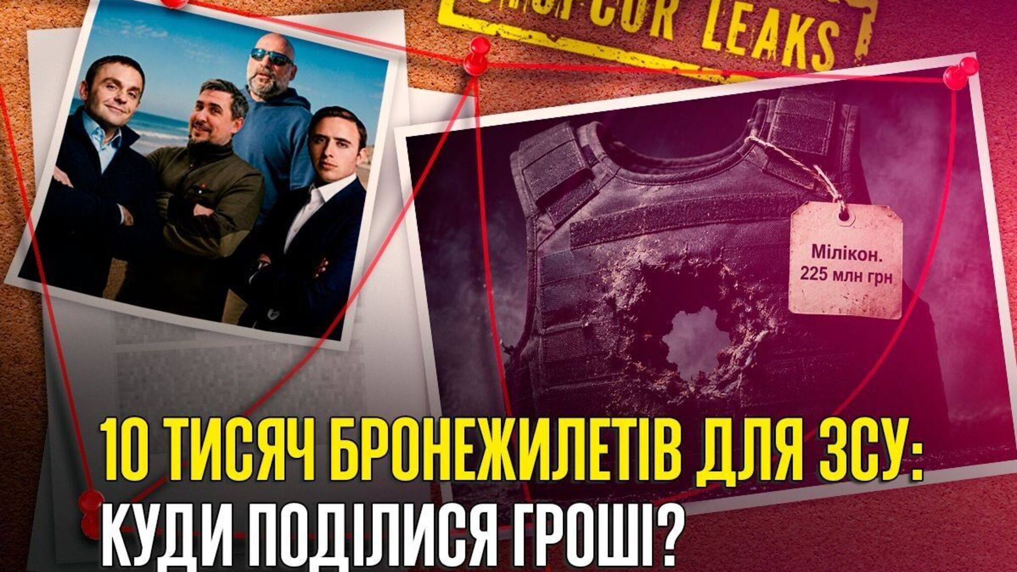 'МІЛІКОН ЮА': бронежилети для фронту, ізраїльський слід та люди з оточення Міндіча
