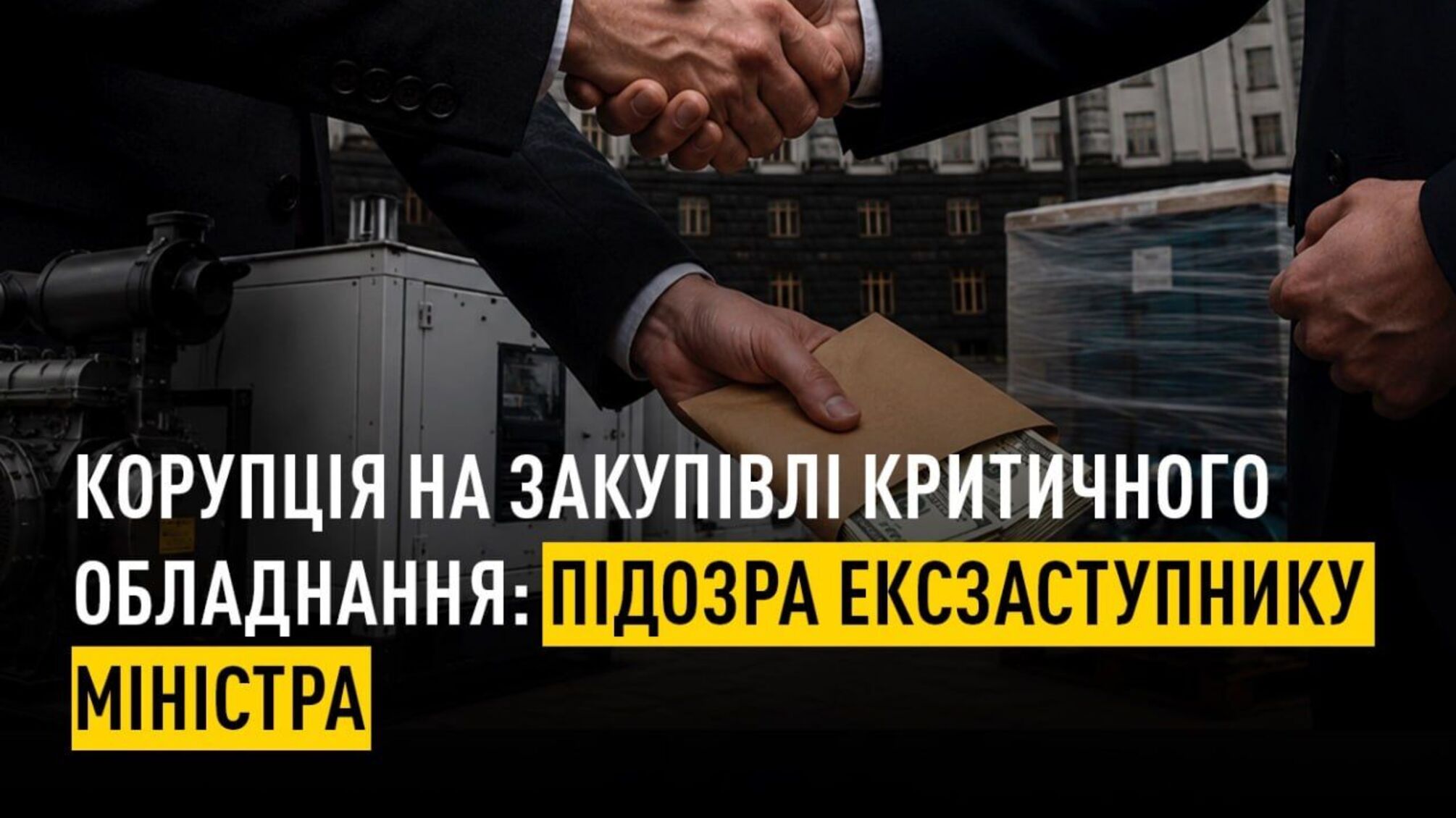 Обещал должность за 'правильный' контракт: экс-замминистра подозревают в коррупции на закупках для энергетики