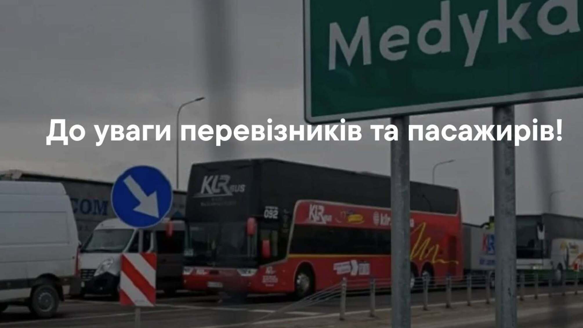 Пункт 'Шегини - Медика' частично перекроют для автобусов в Польшу до 2027 года