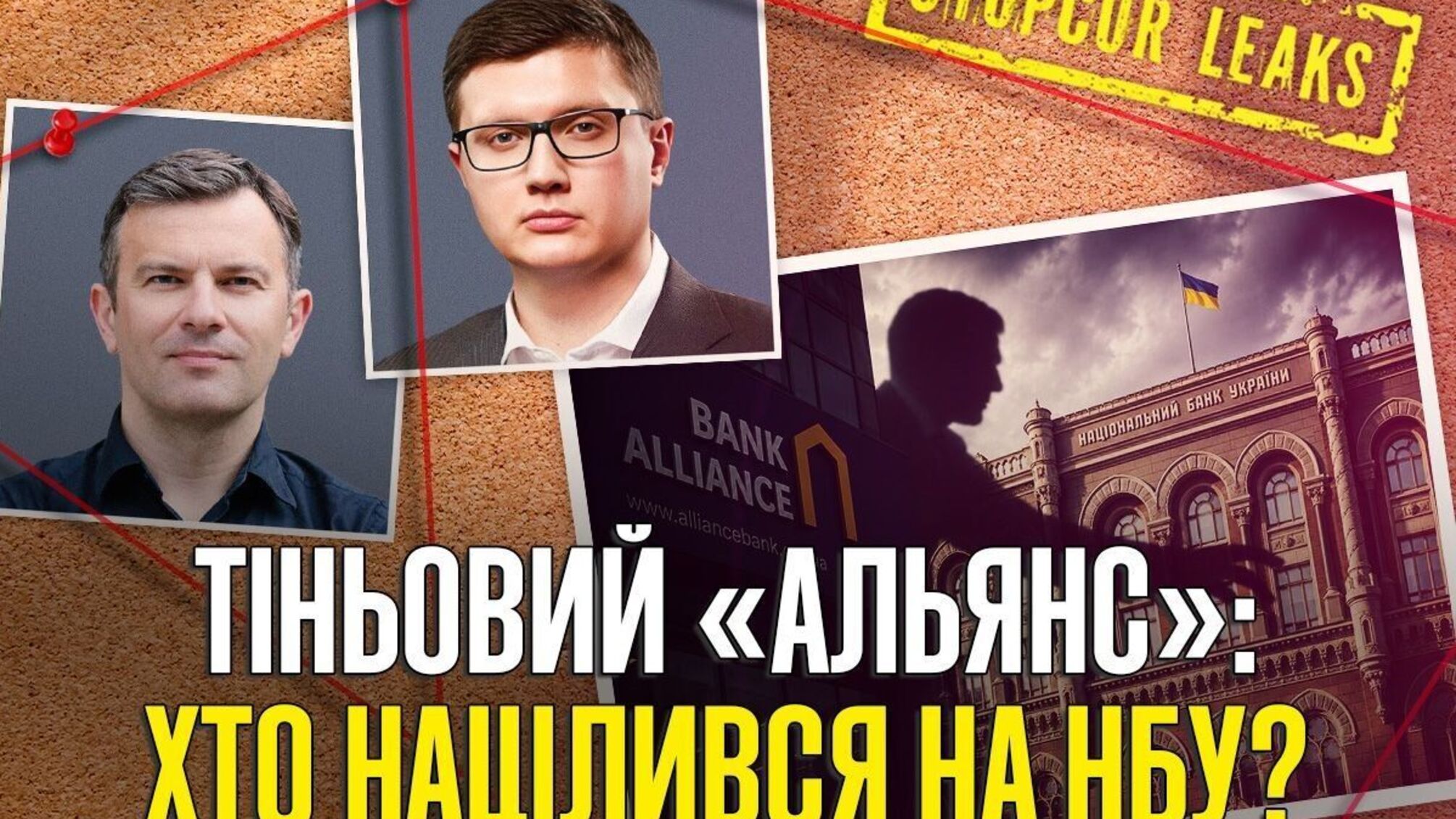 'Тіні' на Інститутській: як банк 'Альянс' та Павло Щербань намагаються взяти під неформальний контроль Нацбанк?