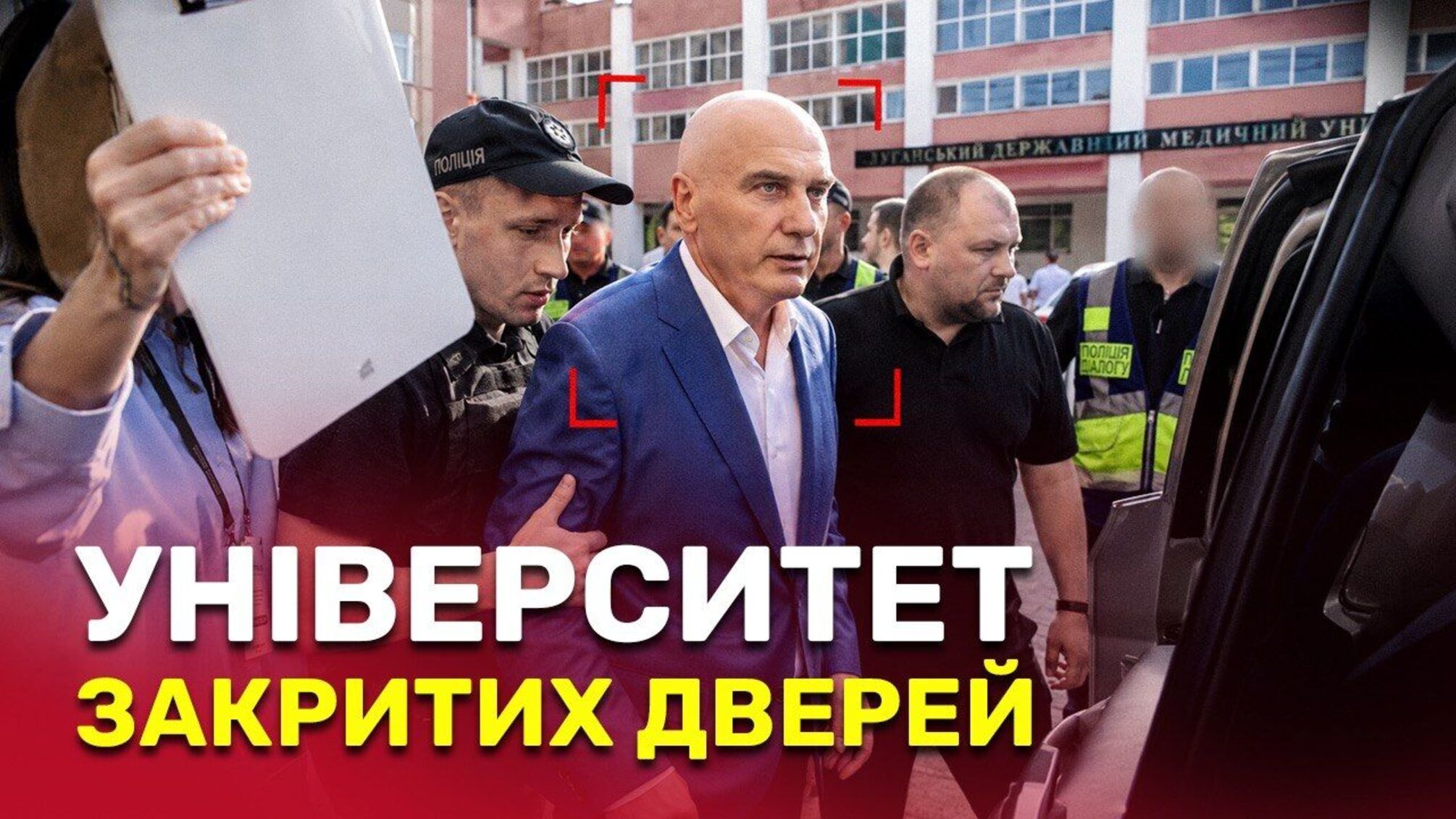 Поліція, закриті двері і мовчазний від'їзд: ректор Смірнов не відповів журналістам на ювілеї держуніверситету