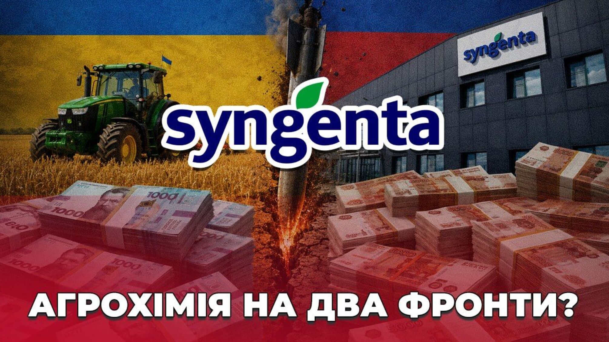 На два фронта: как 'дочки' китайской Syngenta зарабатывают миллиарды в Украине и России во время войны?