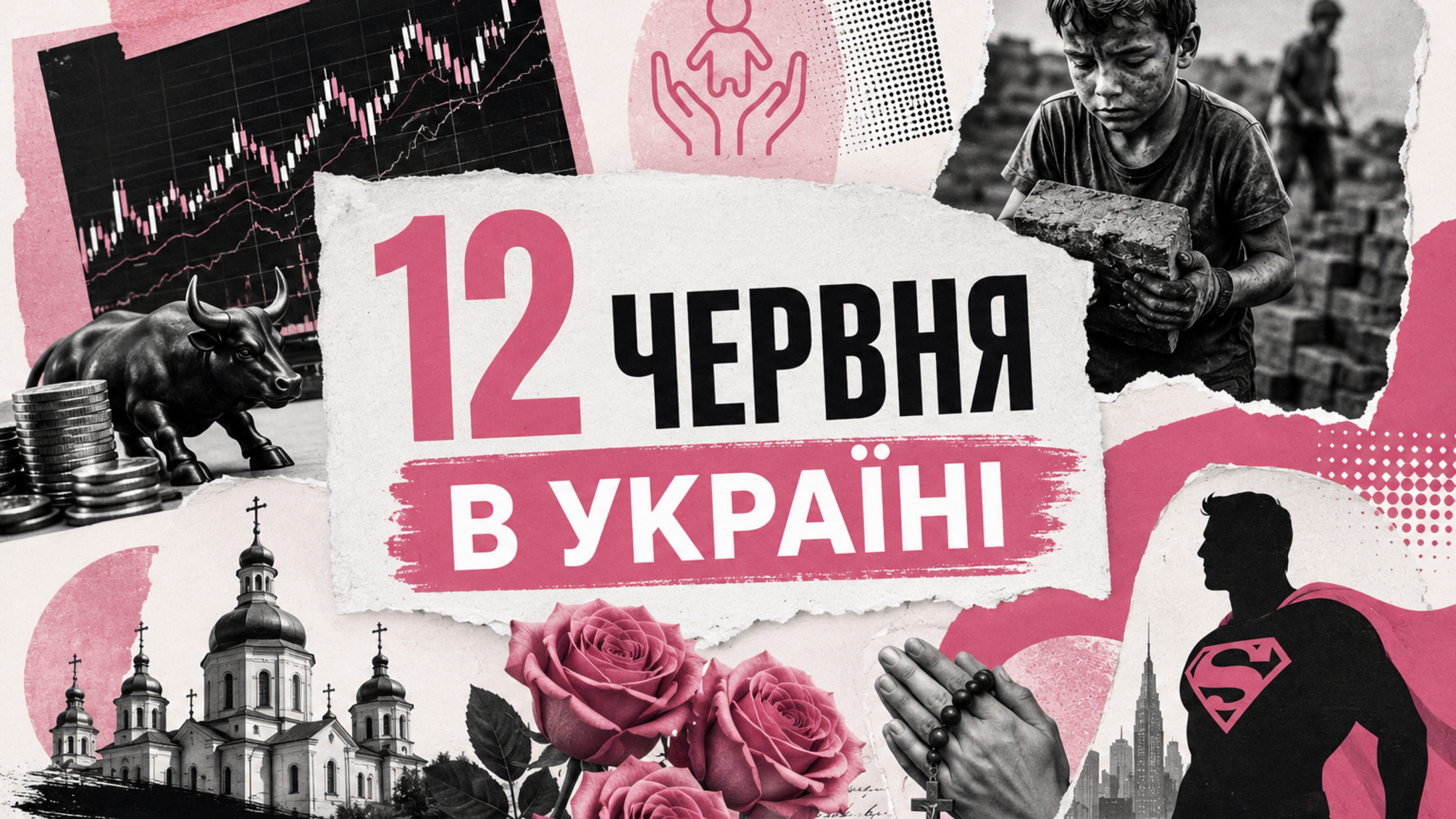 12 июня в Украине: от фондового рынка до борьбы с детским трудом