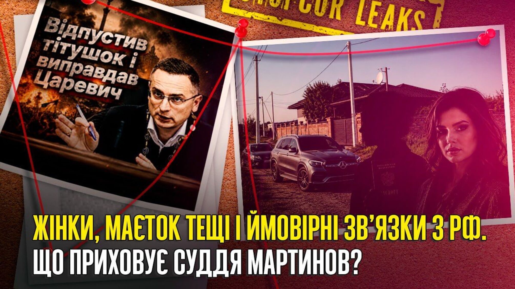 Таємне життя судді Мартинова? Жінки, 'недобуд' за мільйони та декларації з прогалинами