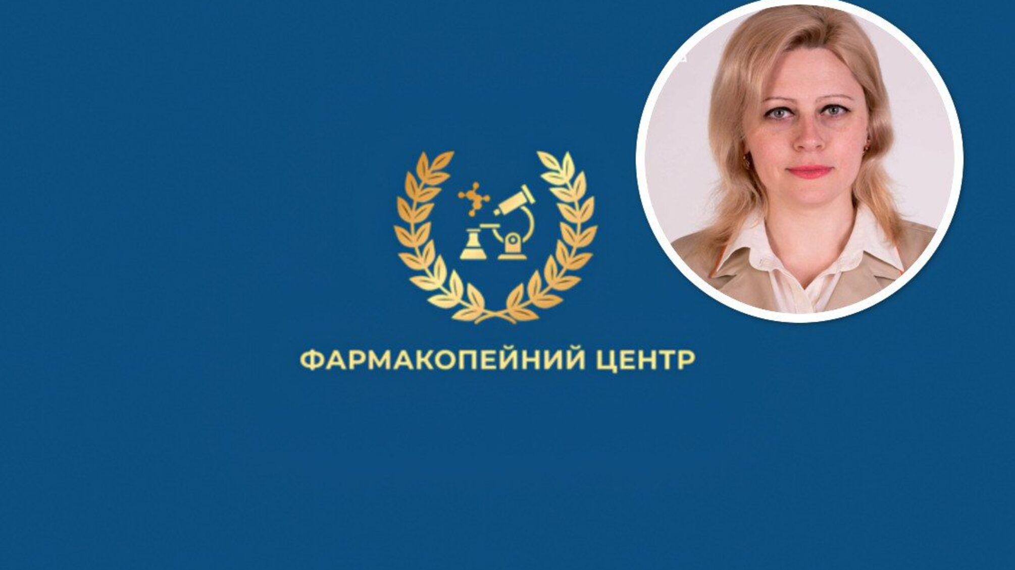  Якість ліків — під загрозою? Журналісти звернулися до Ляшка через імовірні схеми у Фармакопейному центр