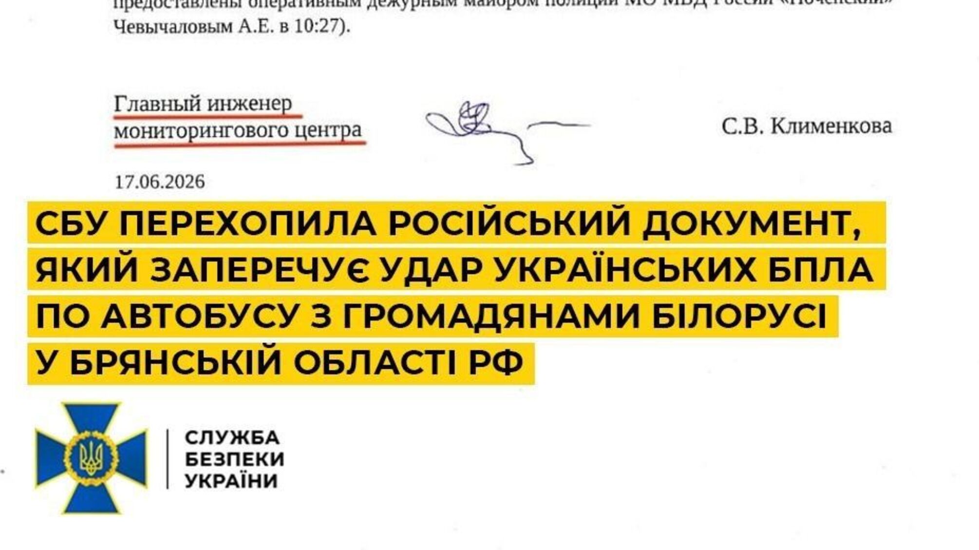 СБУ перехватила документ РФ об атаке на автобус с белорусами: скрывающий Кремль