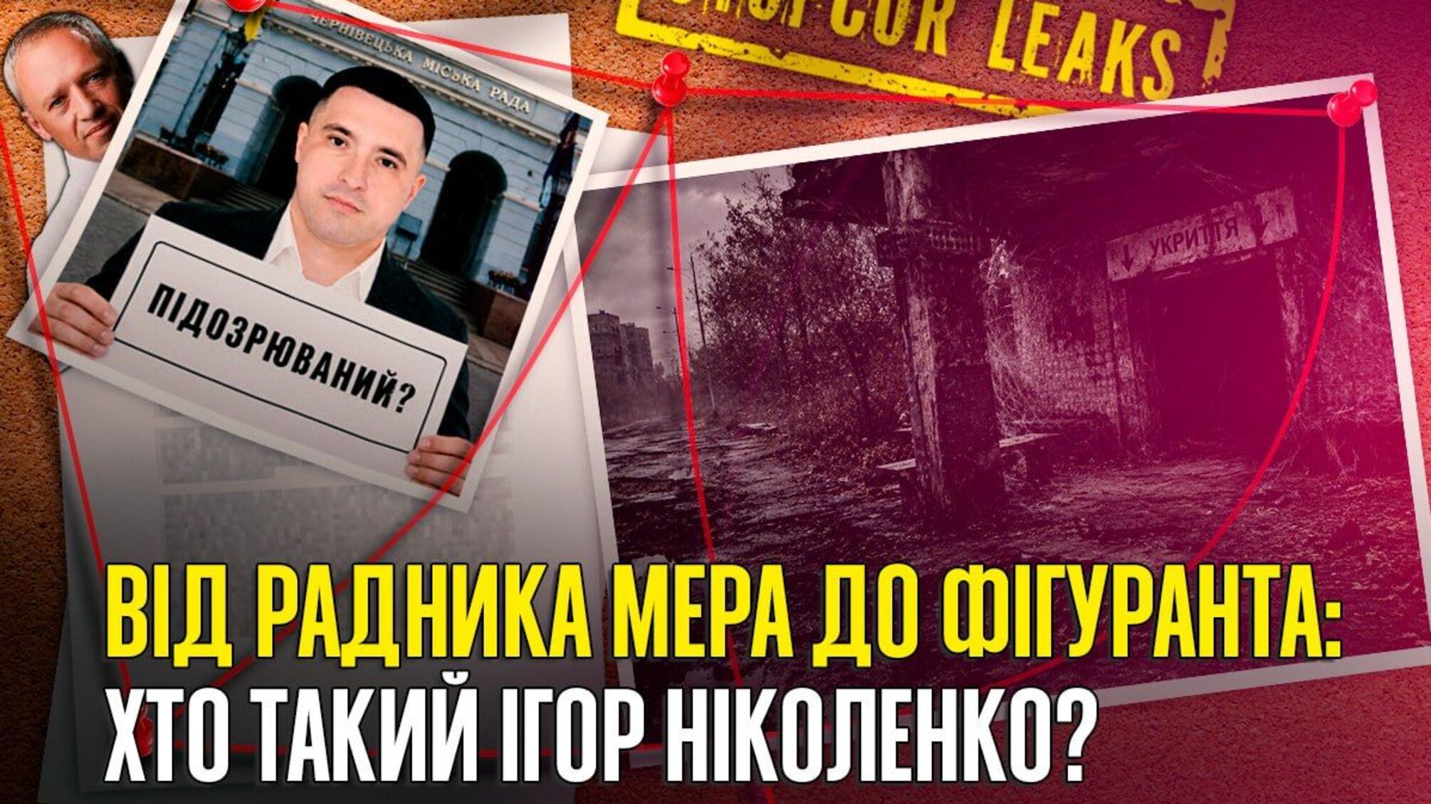 Кримінальна справа, 'відкати' та мільйонні заощадження: що відомо про Ігоря Ніколенка з мерії Чернівців?
