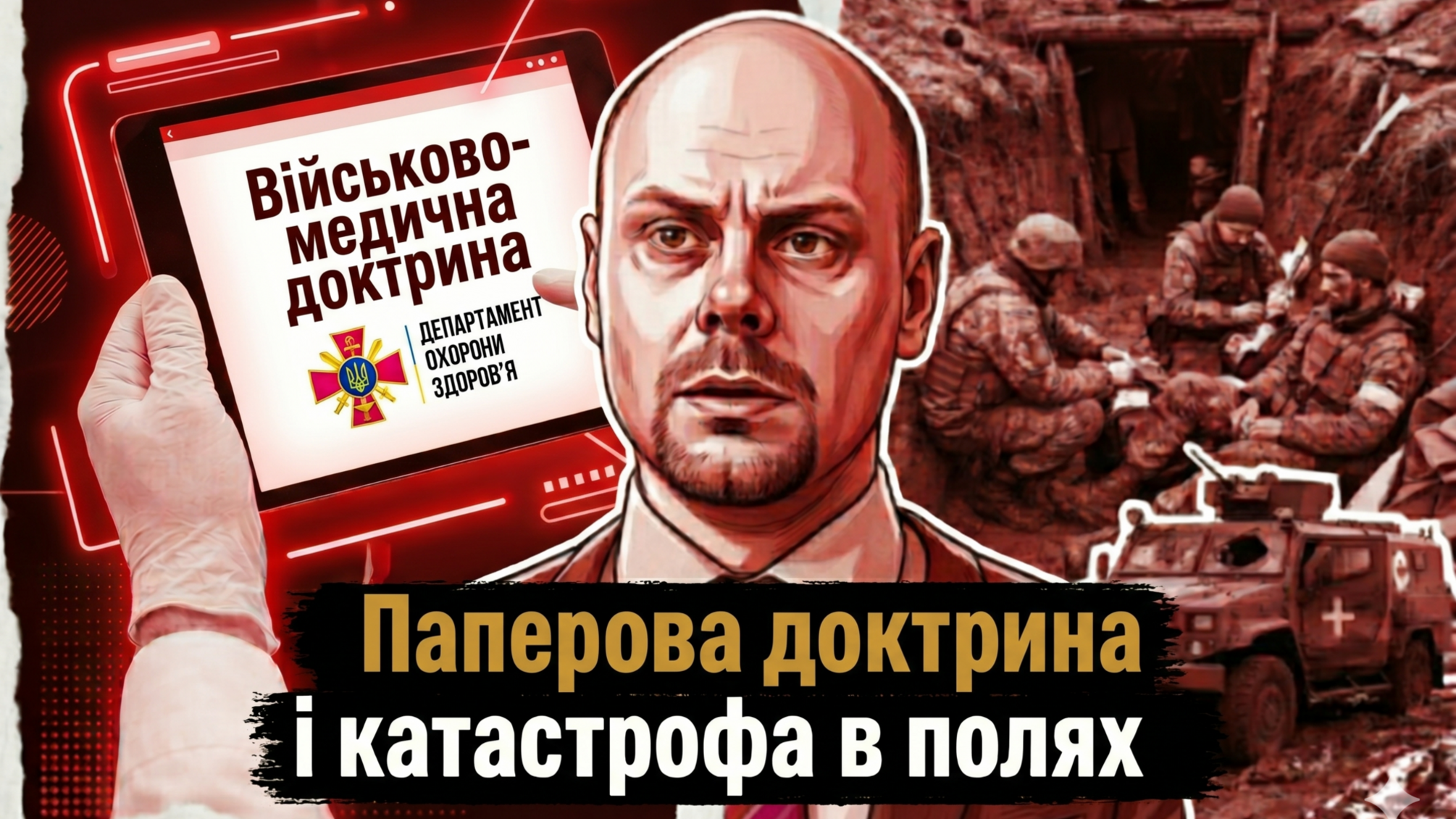 Доктрина на бумаге и катастрофа в полях: почему военная медицина Украины теряет драгоценное время?