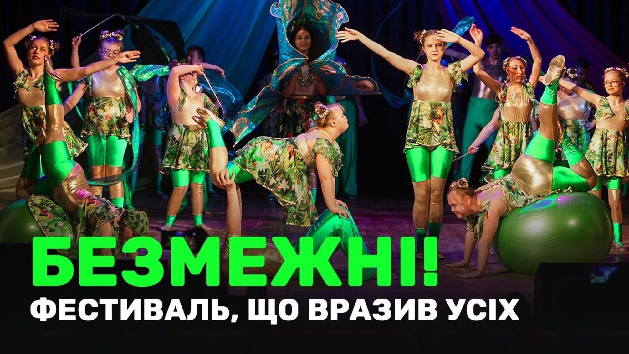 Талант без бар’єрів: у Києві 120 дітей з особливими потребами виступили на всеукраїнському фестивалі