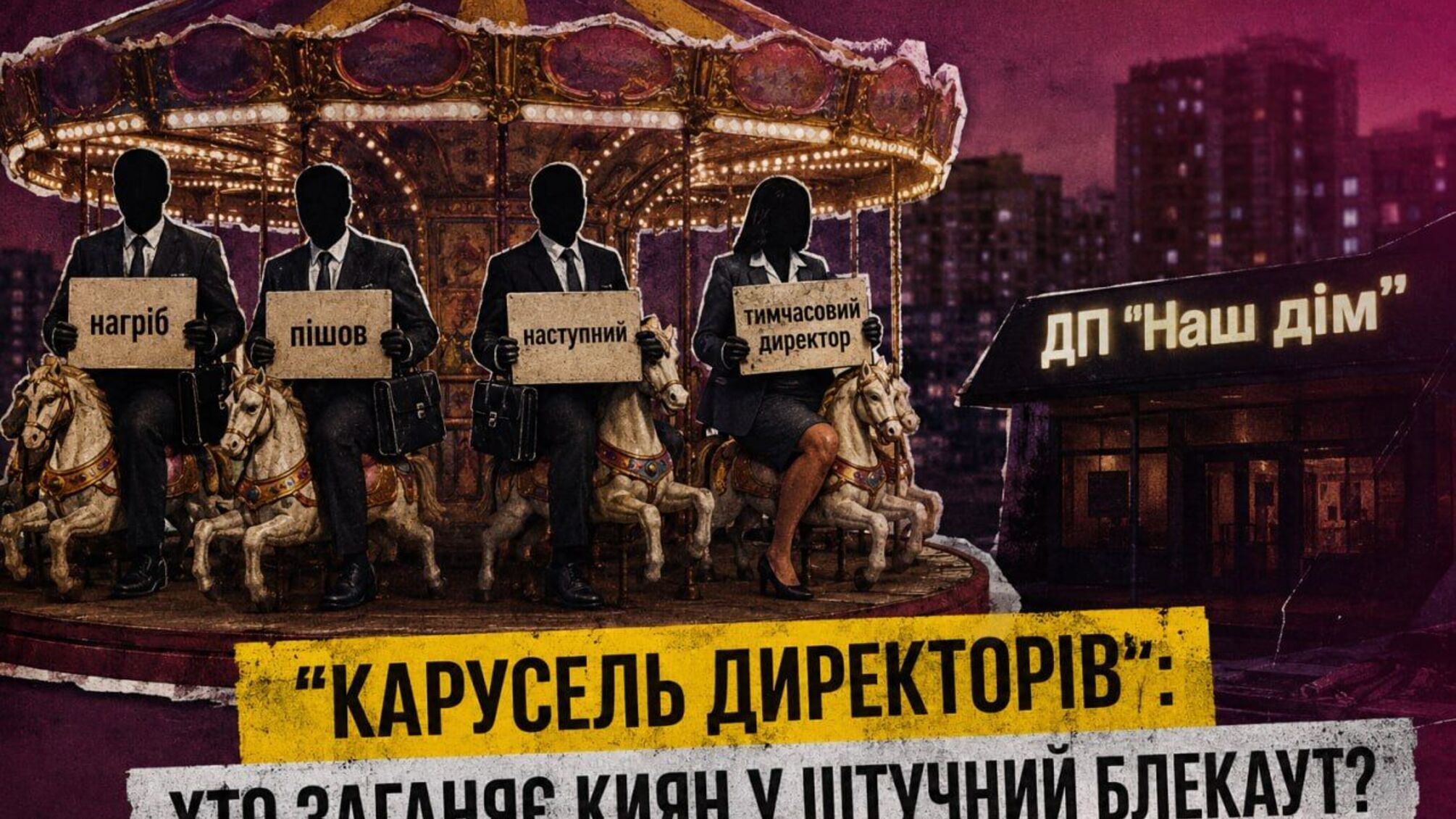 Карусель руководителей, блекаут и 'мертвые души' в платежках: кто и как управляет ГП 'Наш дом'?