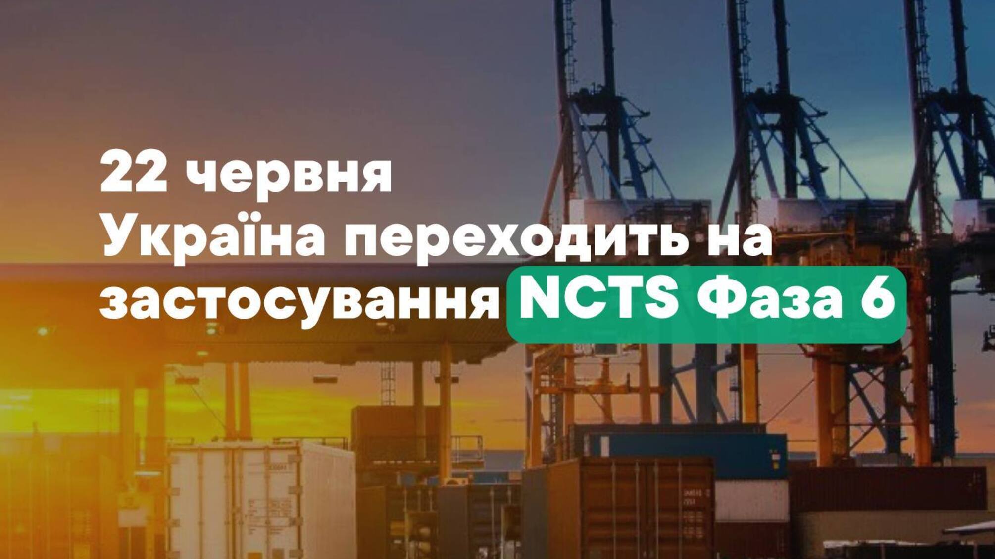 Нові правила транзиту з ЄС: Україна запроваджує NCTS Фаза 6 з 22 червня